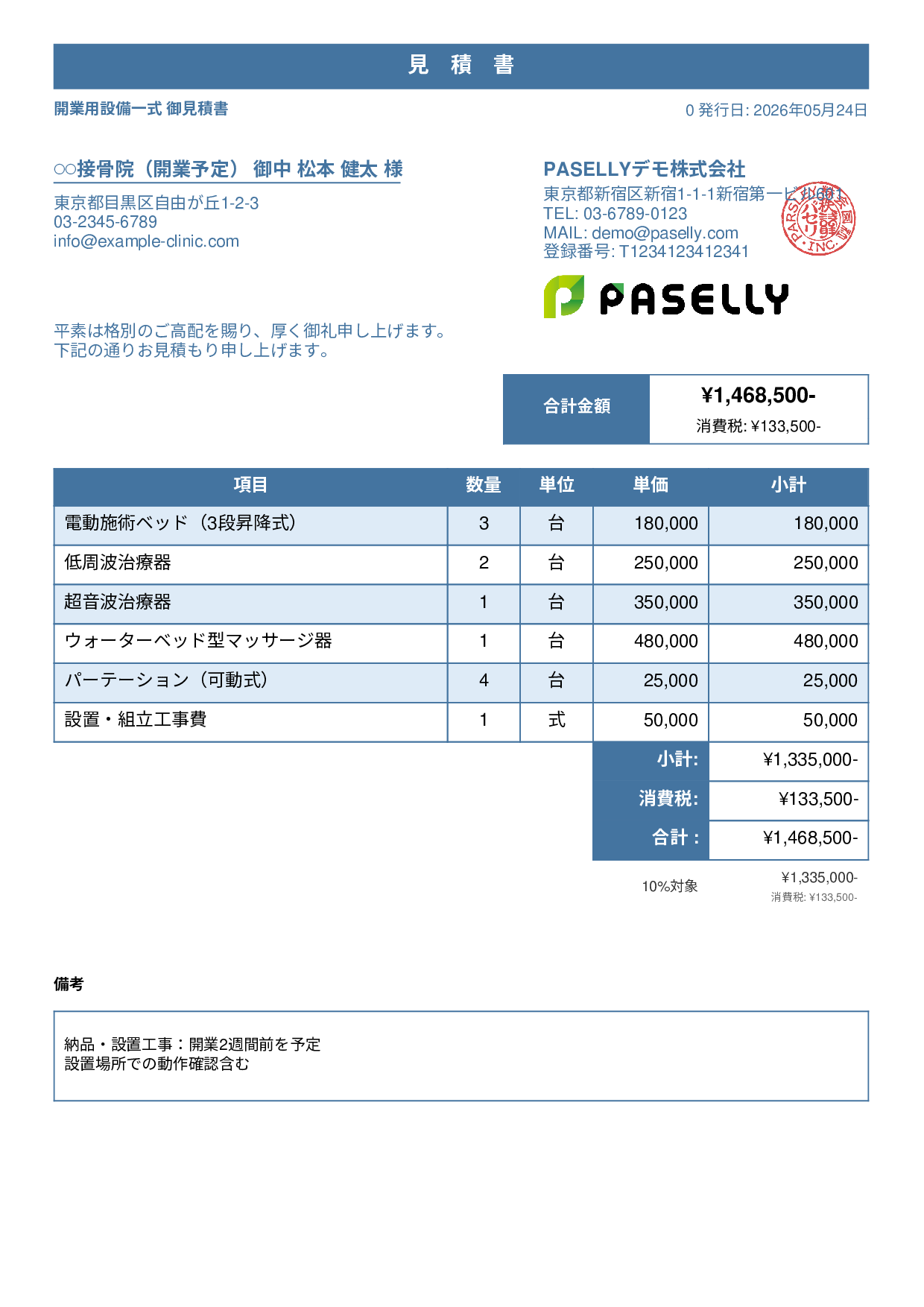 整骨院 開業設備見積書 - スタンダード1