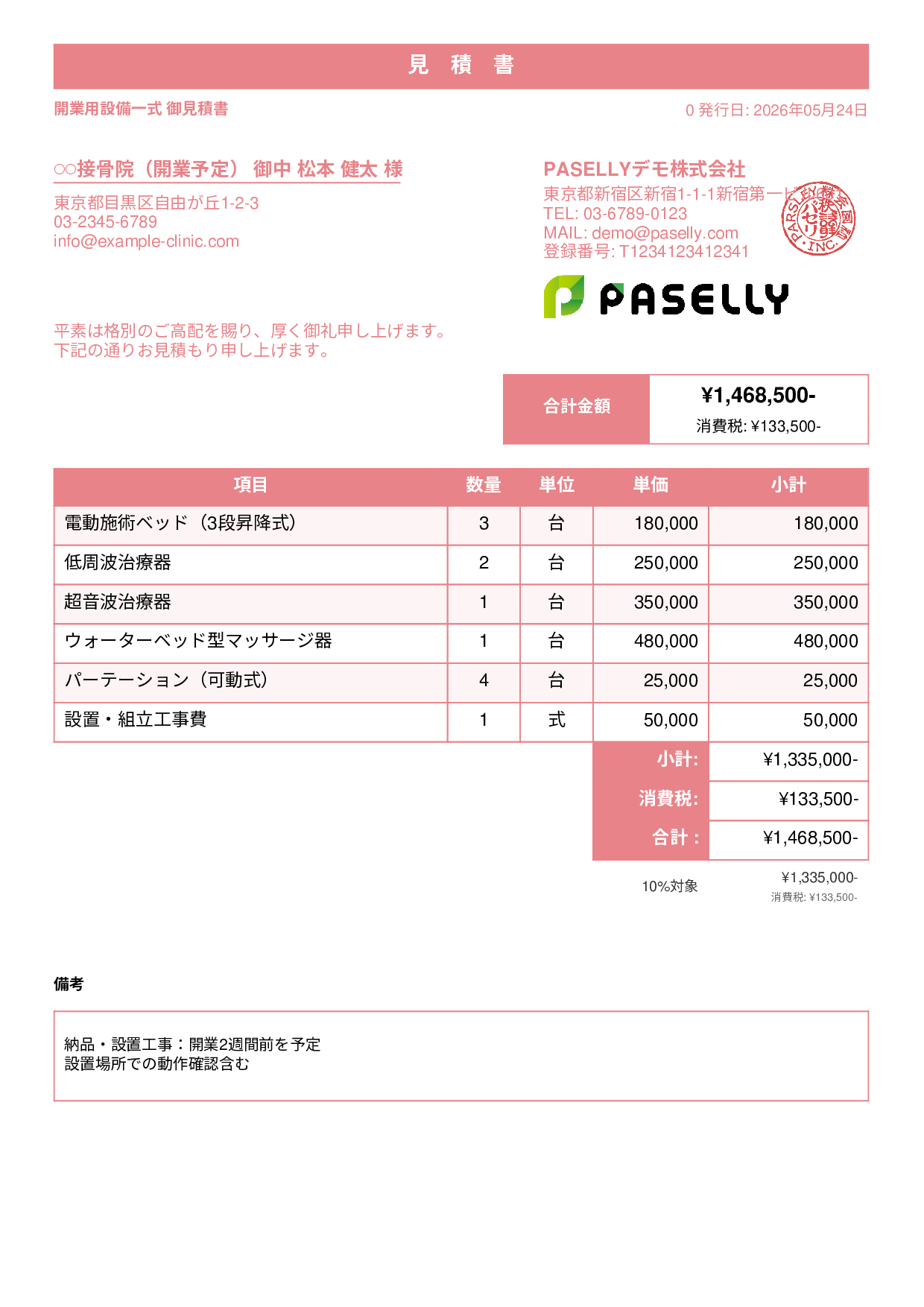 整骨院 開業設備見積書 - スタンダード1
