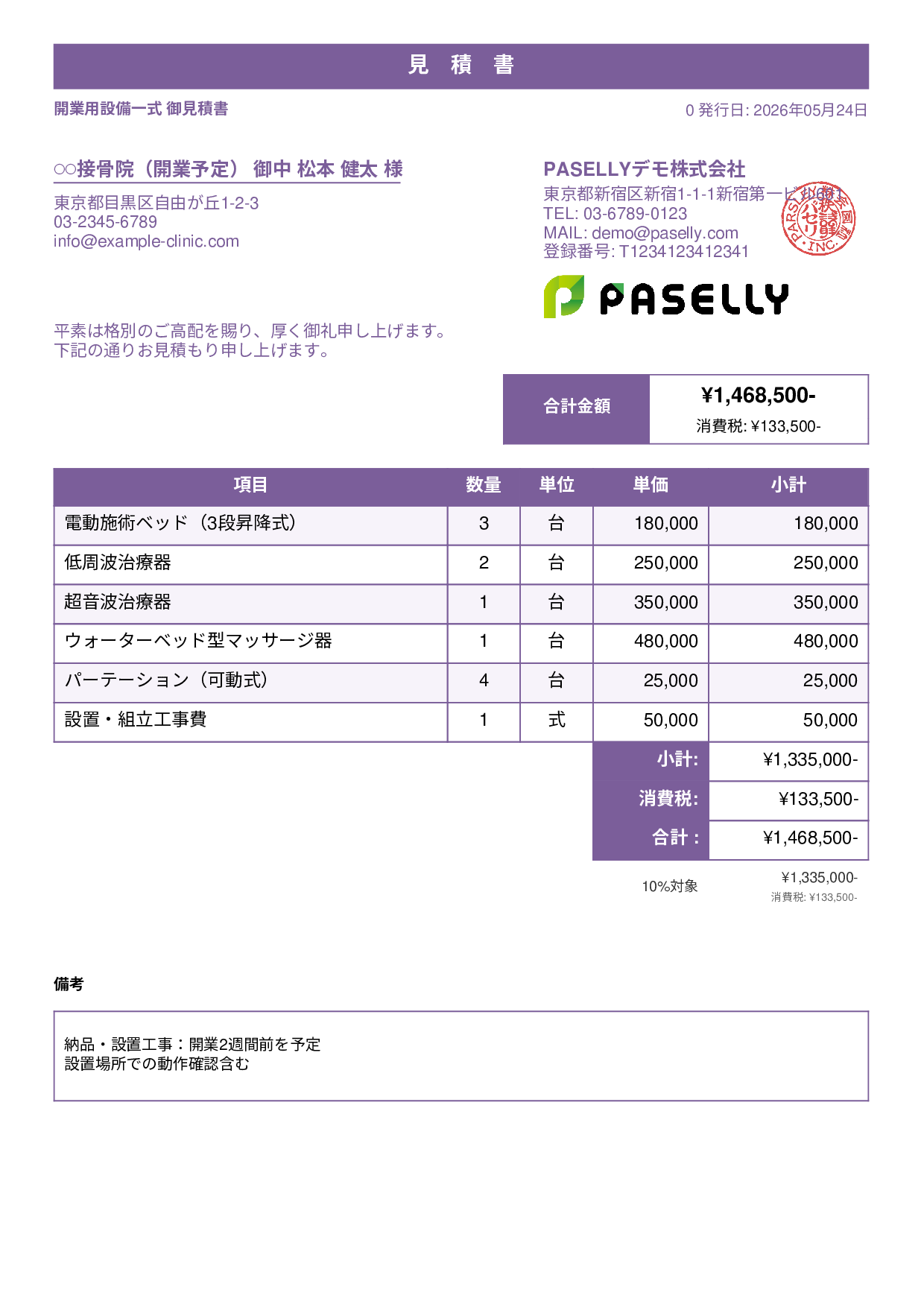 整骨院 開業設備見積書 - スタンダード1