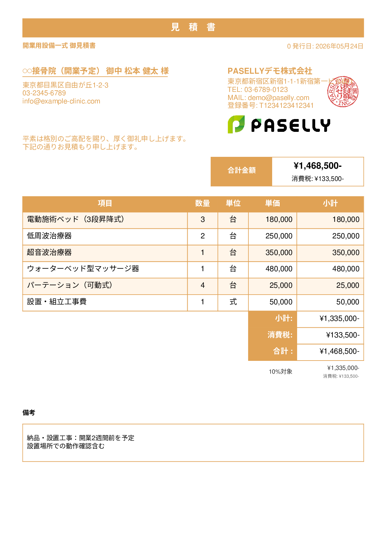 整骨院 開業設備見積書 - スタンダード1