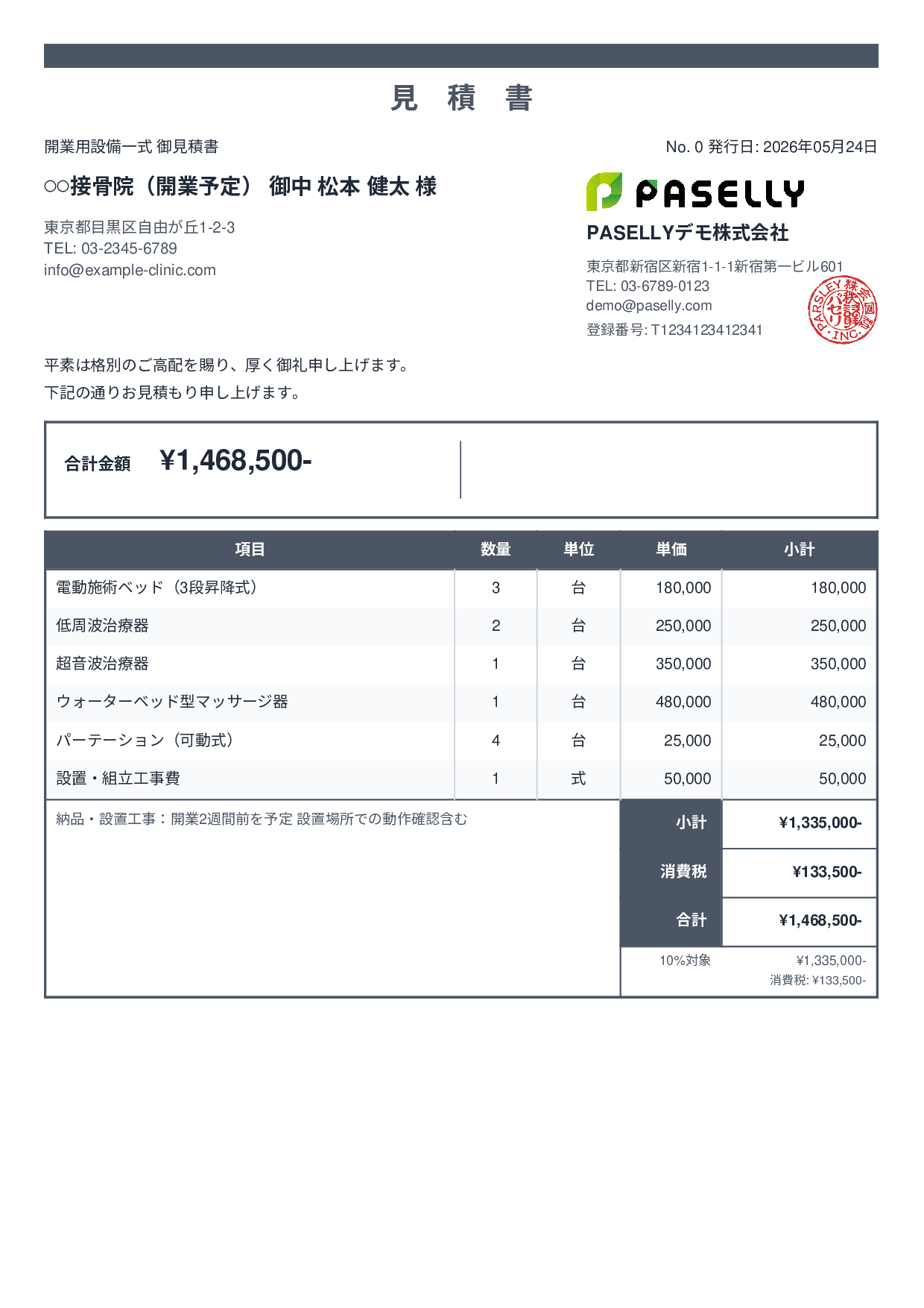 整骨院 開業設備見積書 - スタンダード2