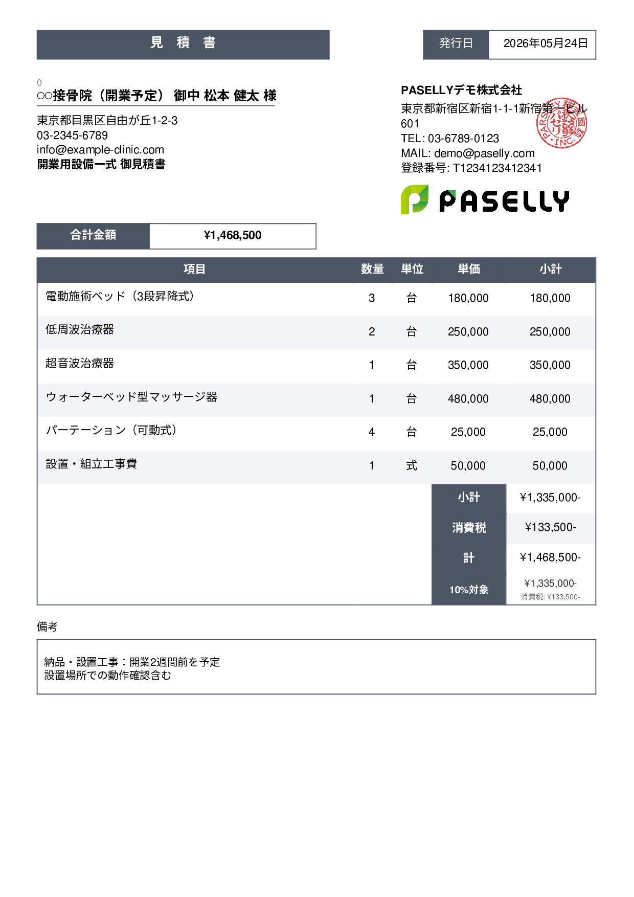 整骨院 開業設備見積書 - スタンダード3