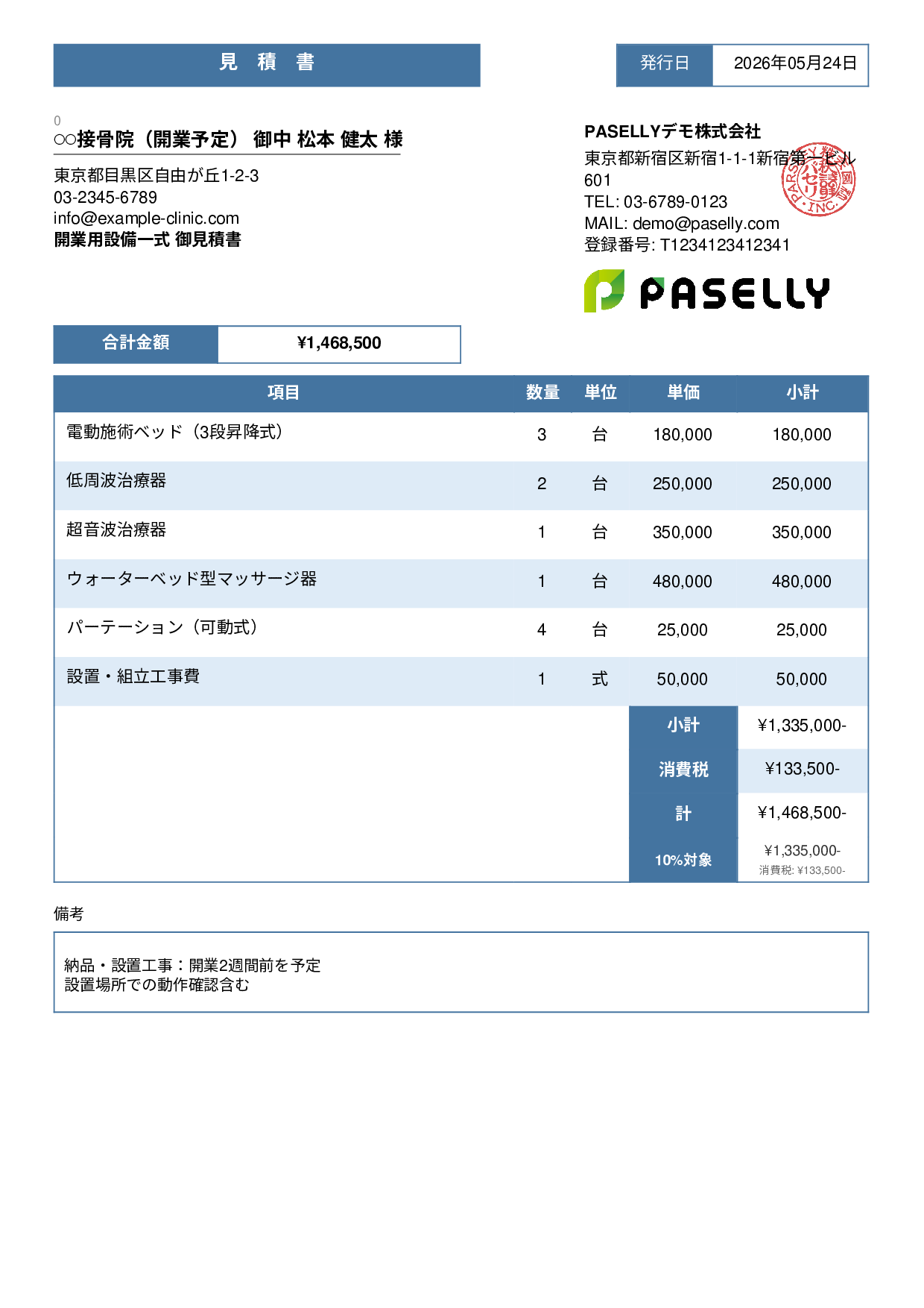 整骨院 開業設備見積書 - スタンダード3