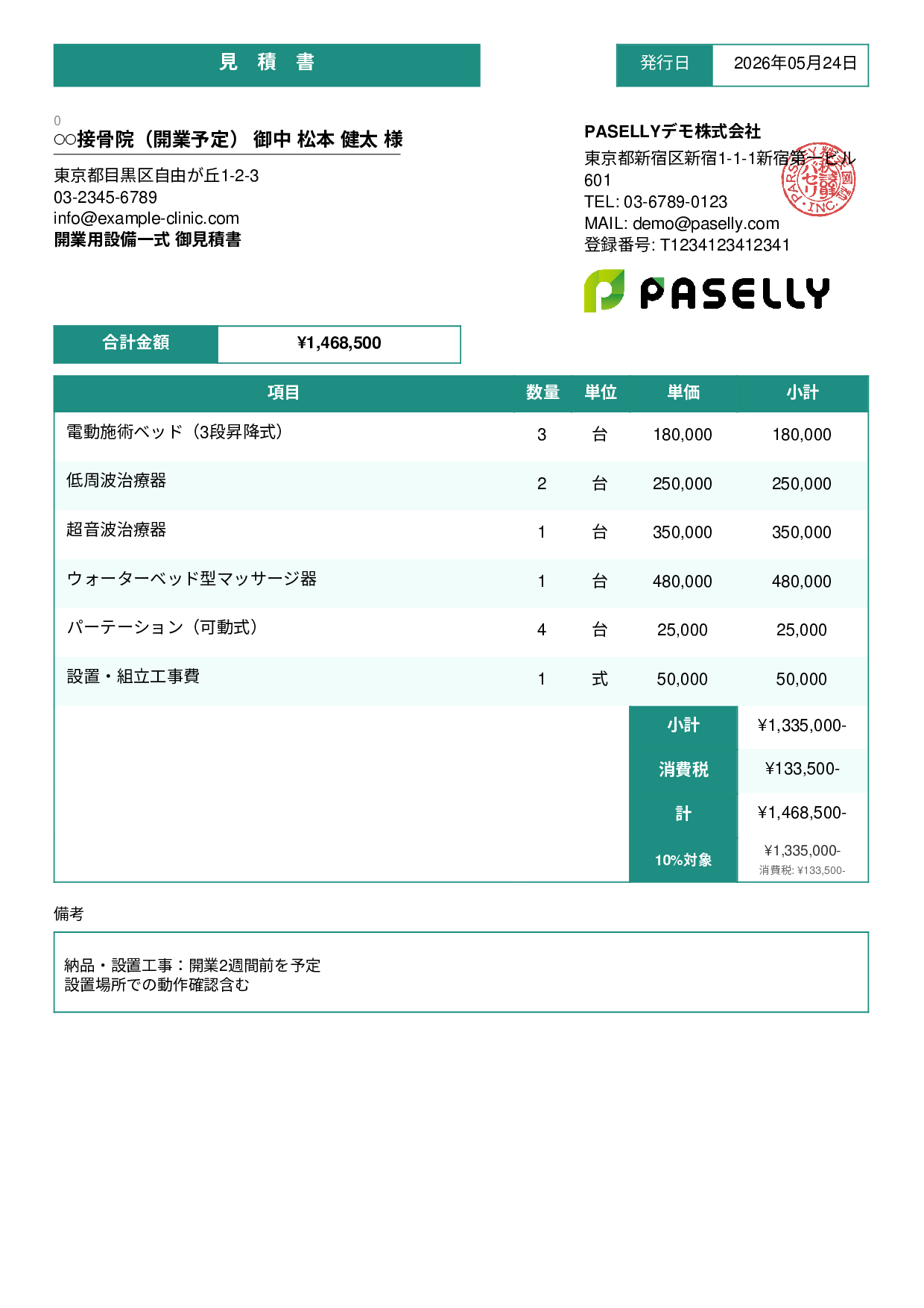 整骨院 開業設備見積書 - スタンダード3