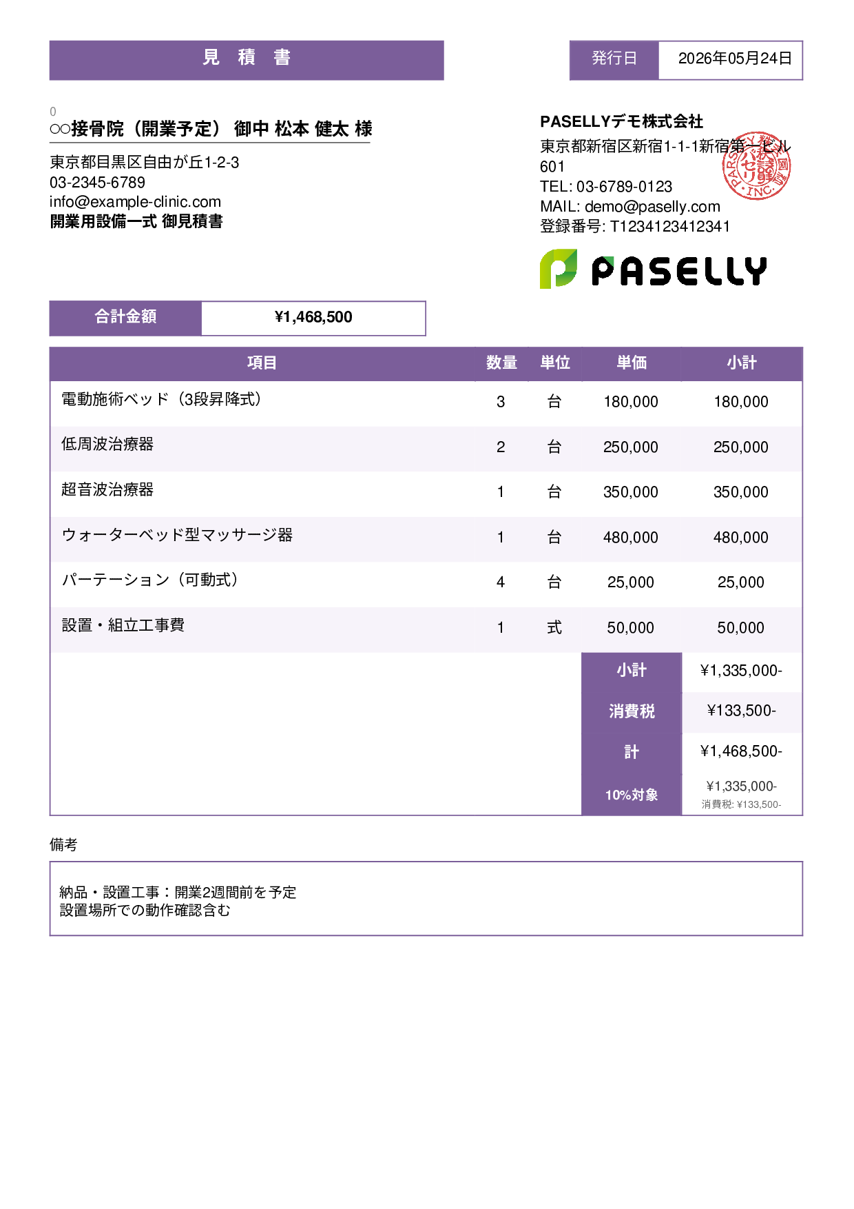整骨院 開業設備見積書 - スタンダード3