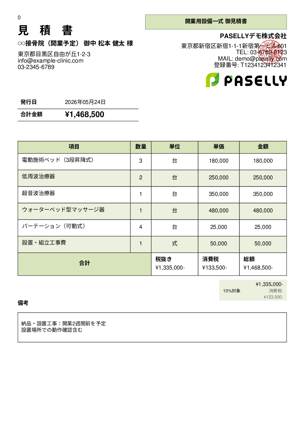 整骨院 開業設備見積書 - パネル