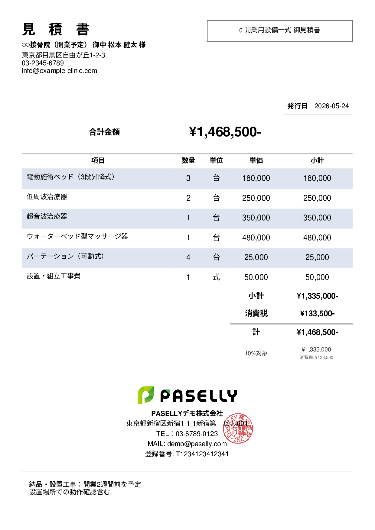 整骨院 開業設備見積書 - シンプル2