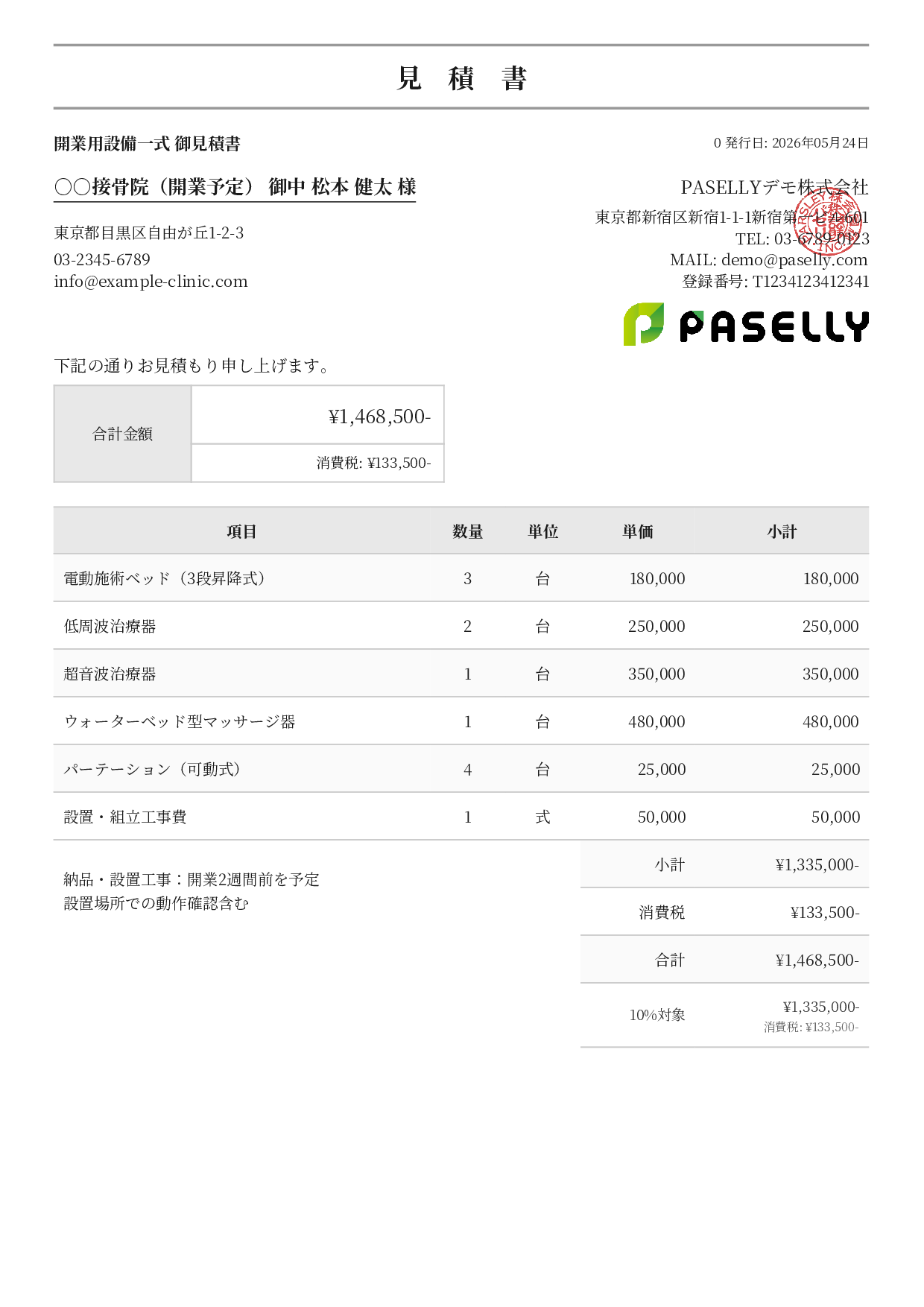 整骨院 開業設備見積書 - フォーマル