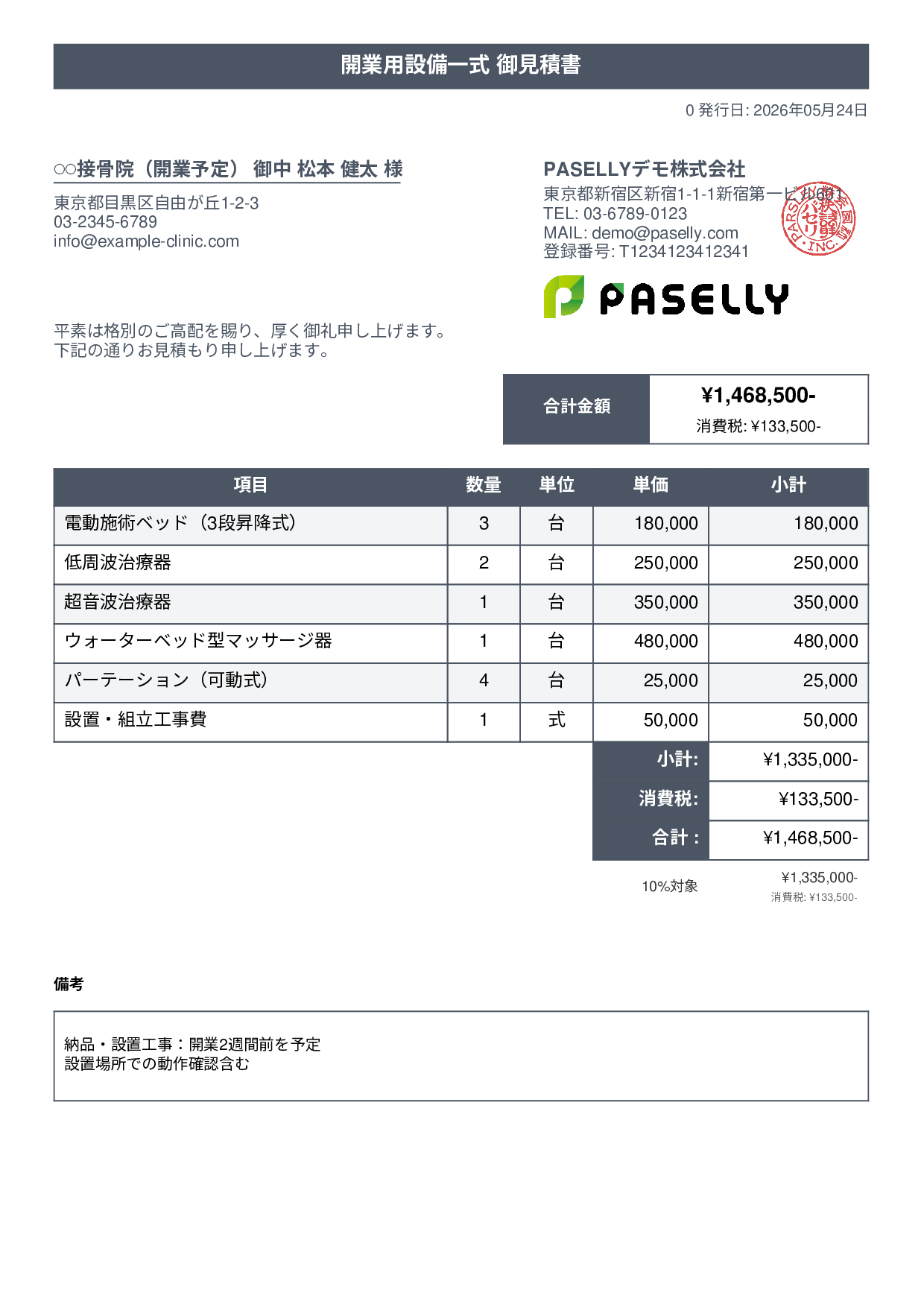 整骨院 開業設備見積書 - タイトルバナー