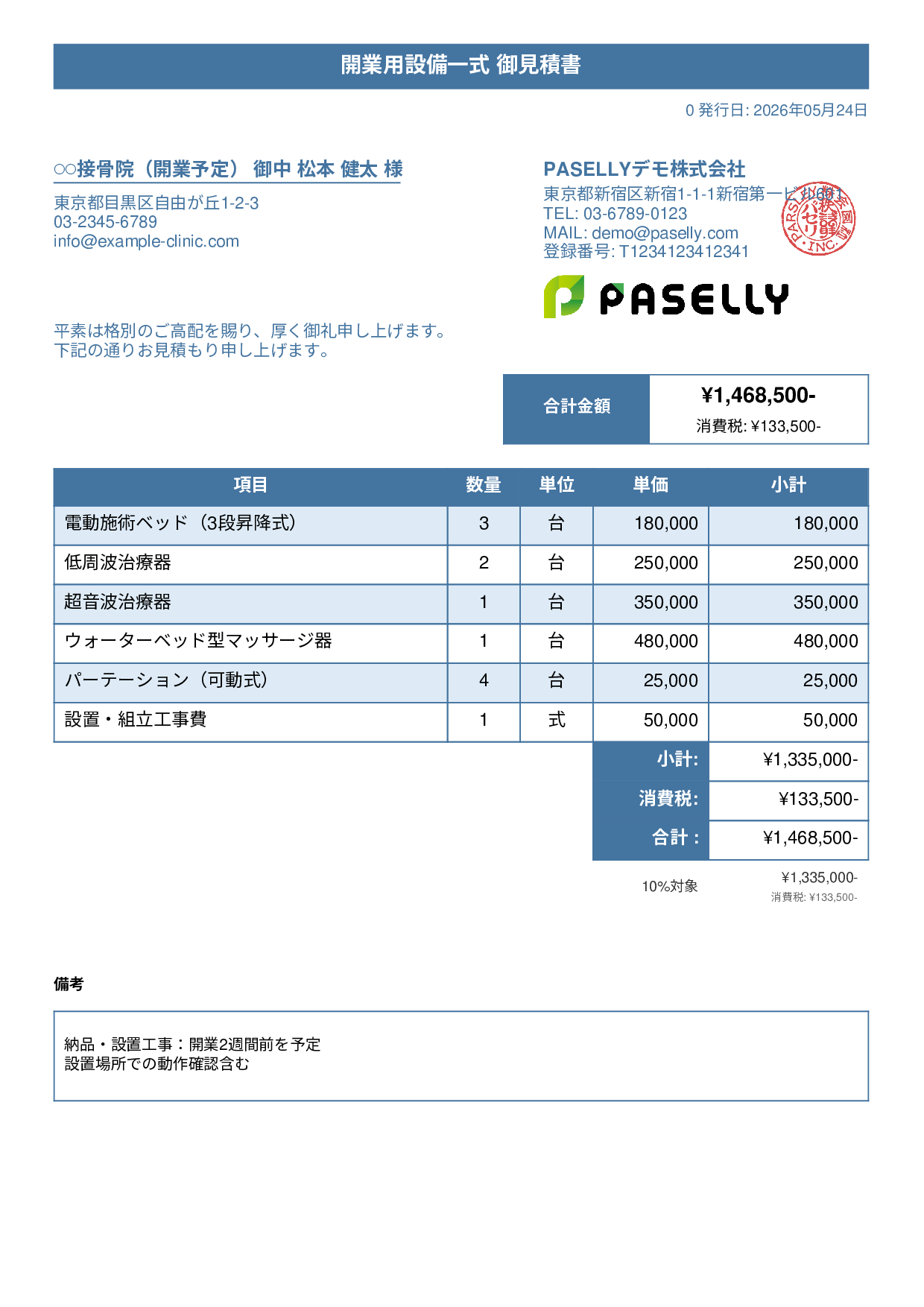 整骨院 開業設備見積書 - タイトルバナー