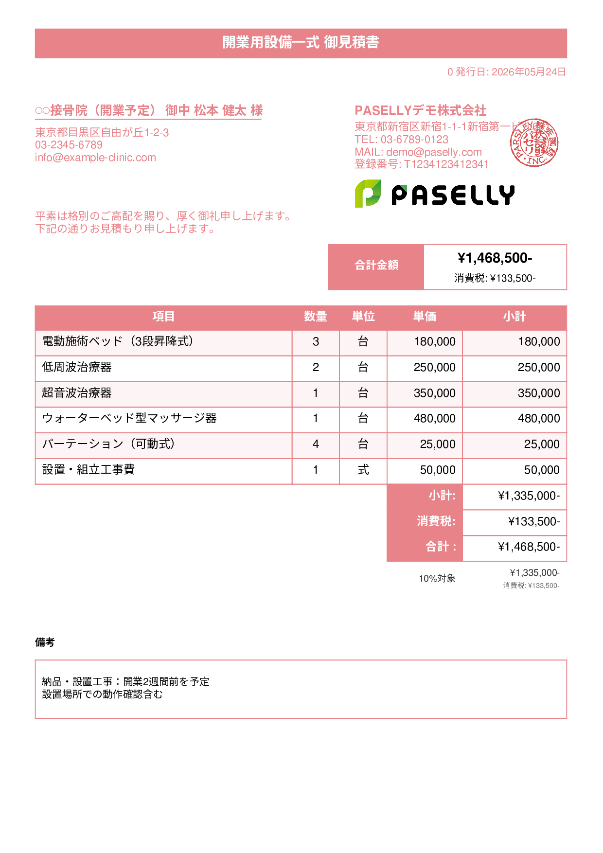 整骨院 開業設備見積書 - タイトルバナー