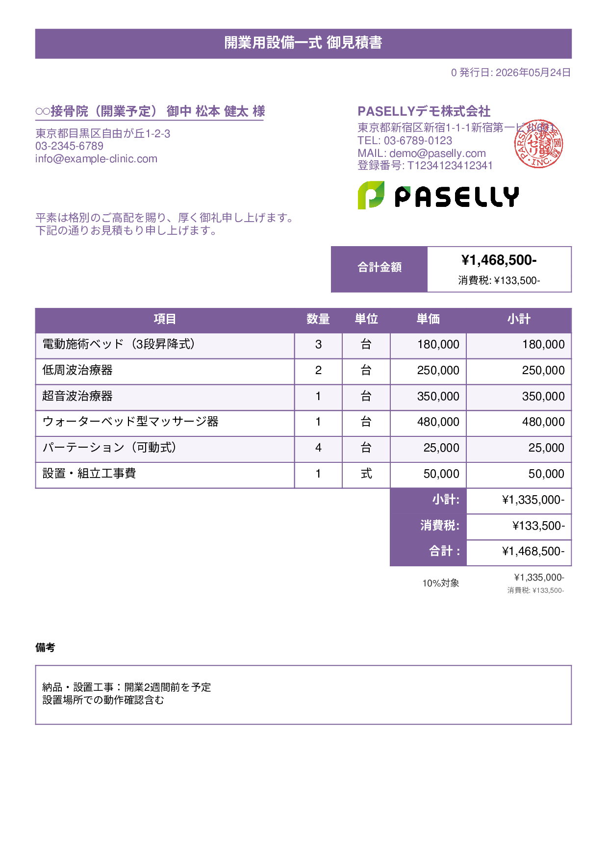 整骨院 開業設備見積書 - タイトルバナー