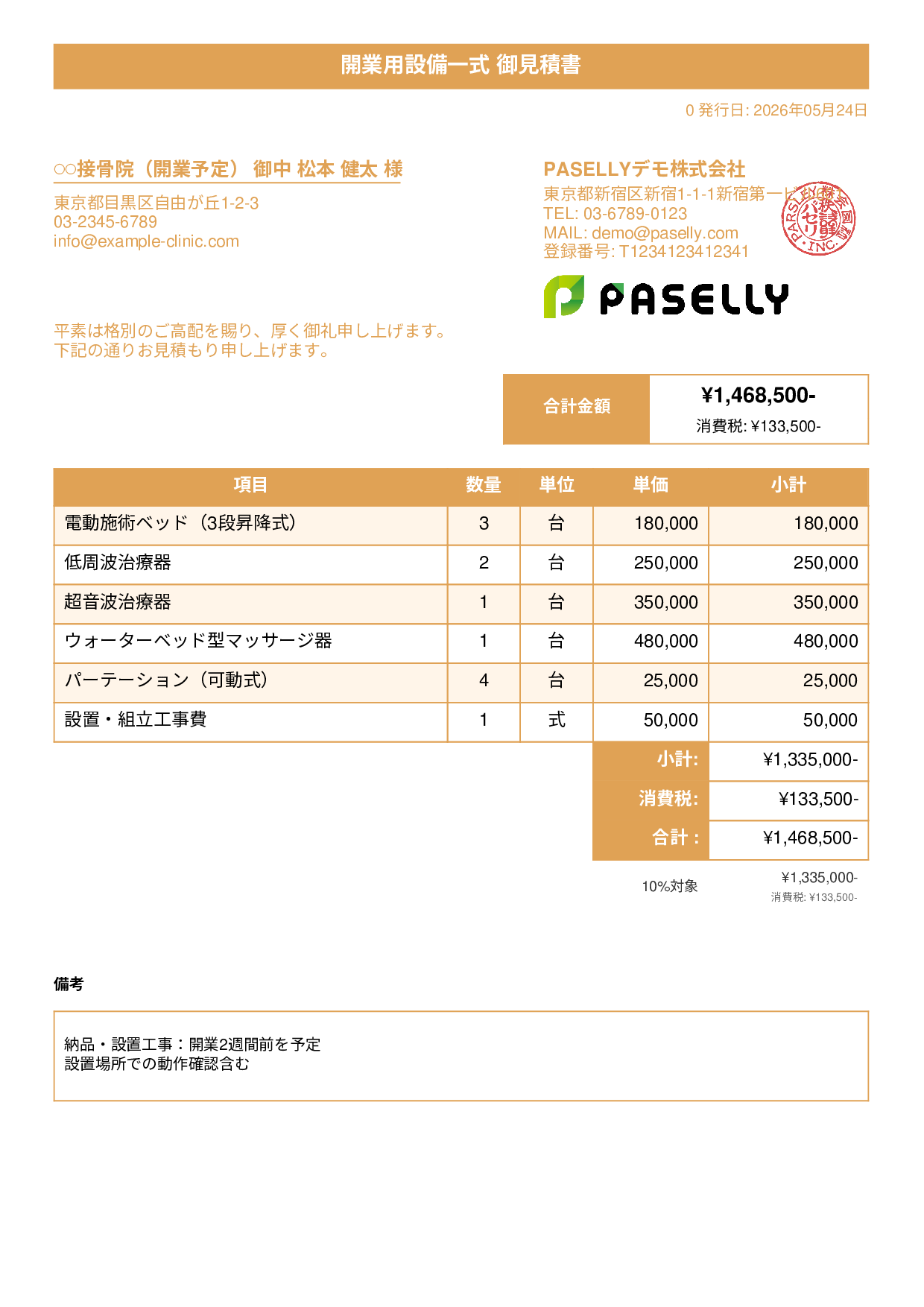 整骨院 開業設備見積書 - タイトルバナー