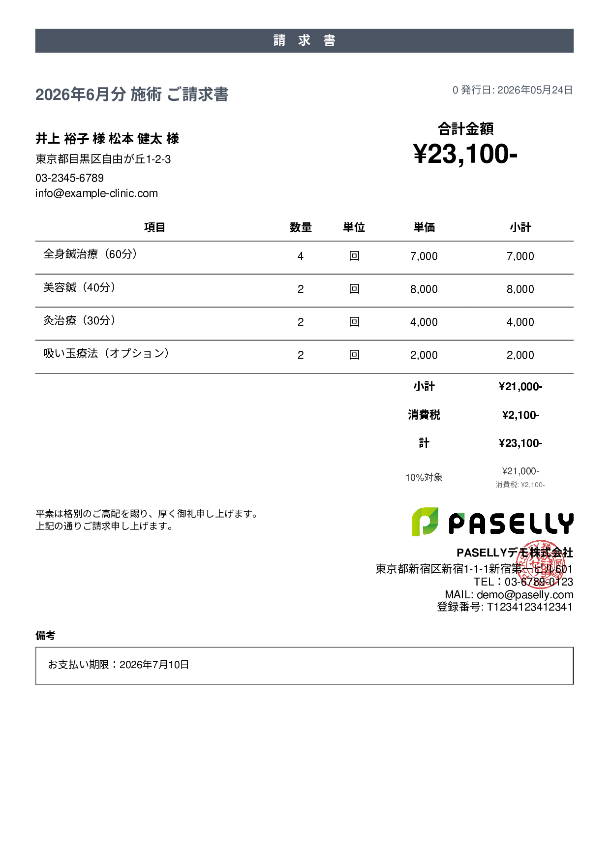 鍼灸院 請求書 - カジュアル