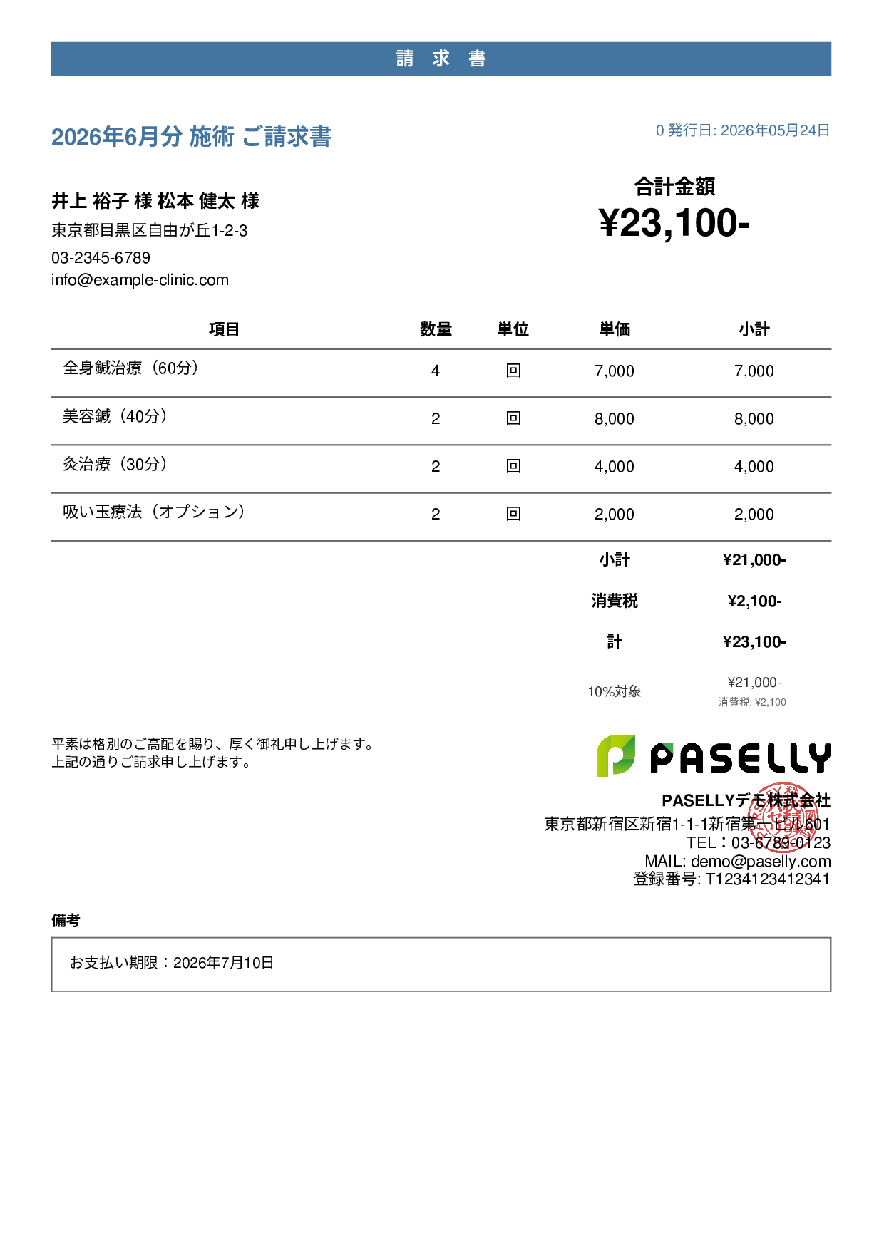 鍼灸院 請求書 - カジュアル