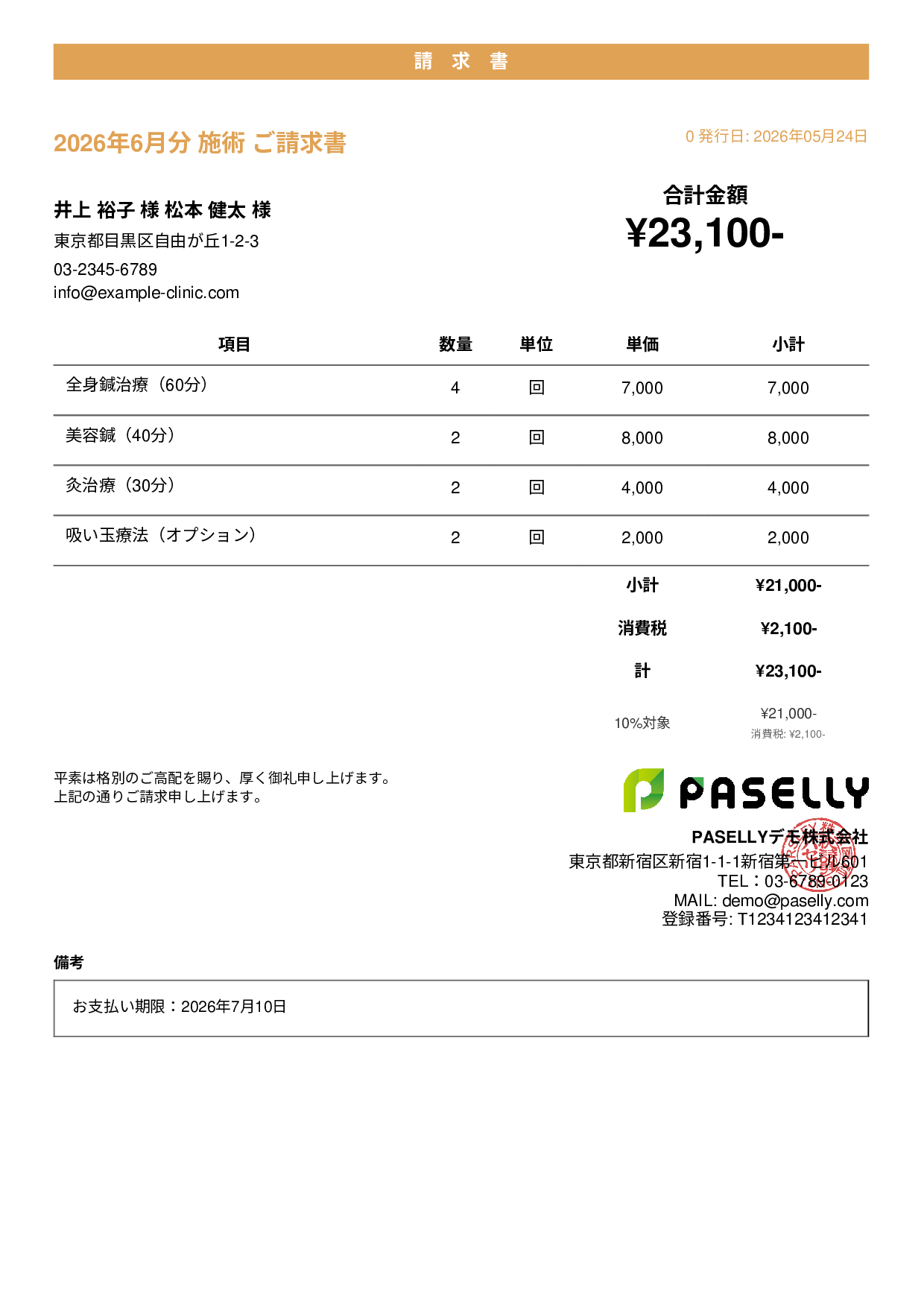 鍼灸院 請求書 - カジュアル