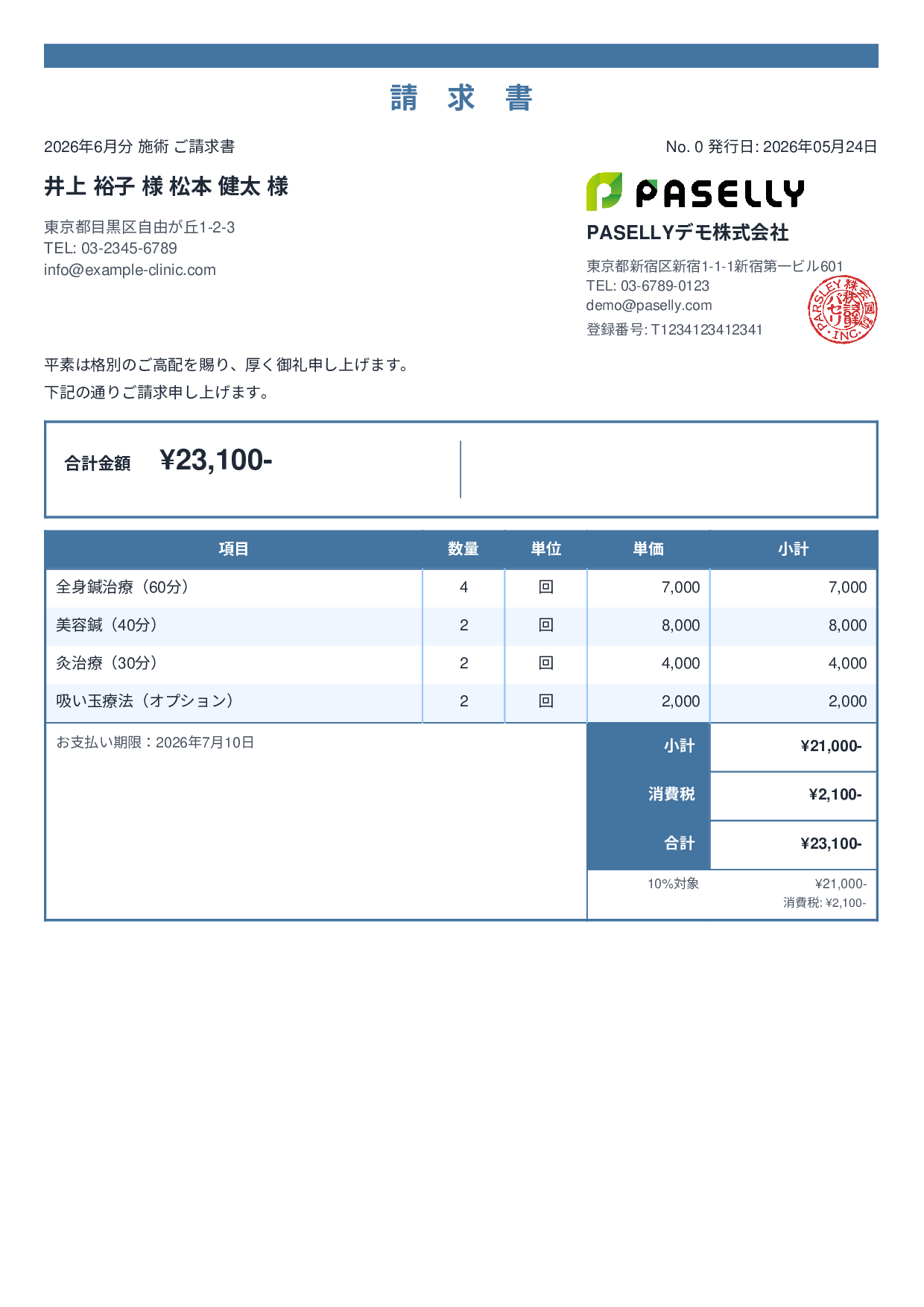 鍼灸院 請求書 - スタンダード2
