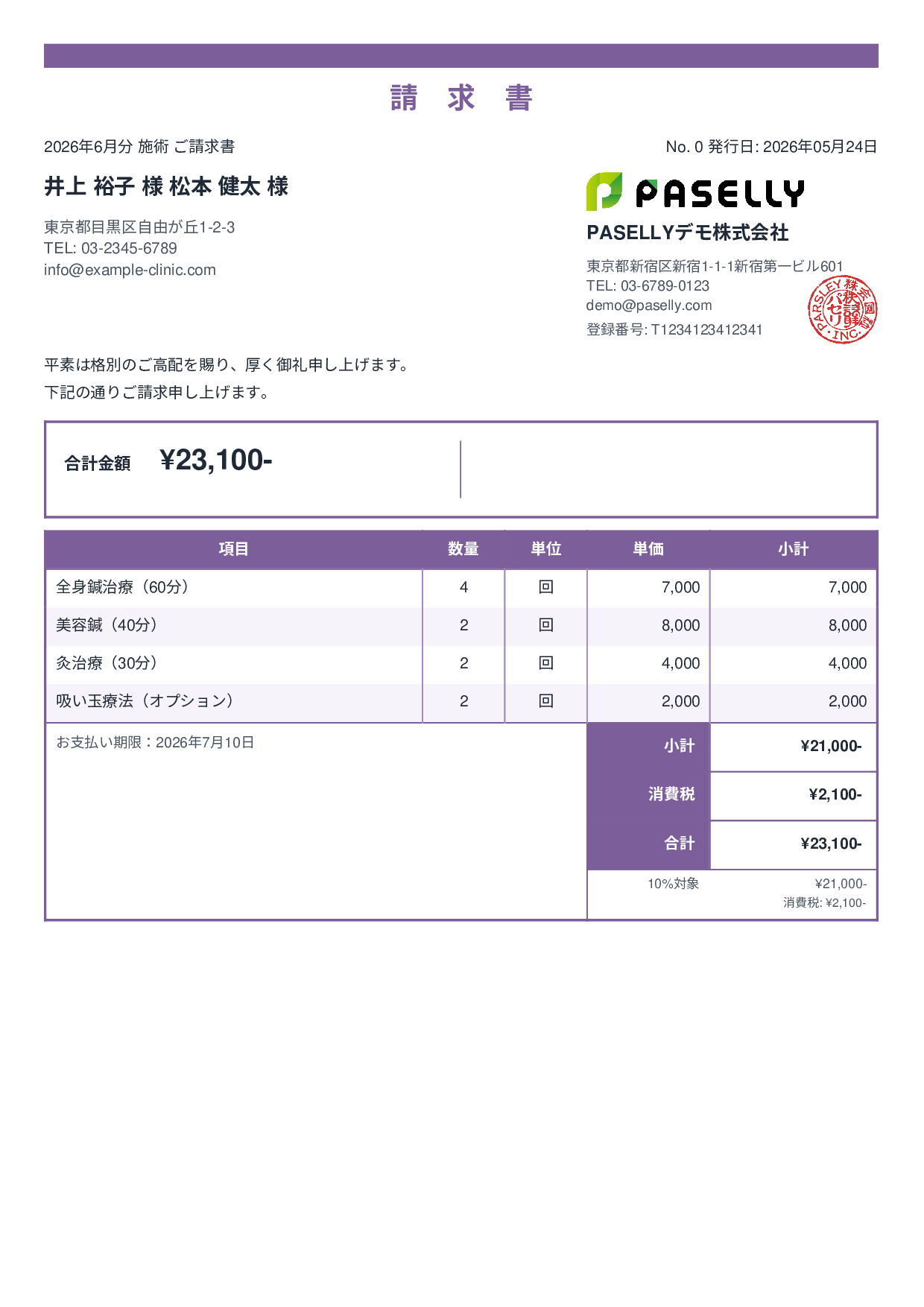 鍼灸院 請求書 - スタンダード2