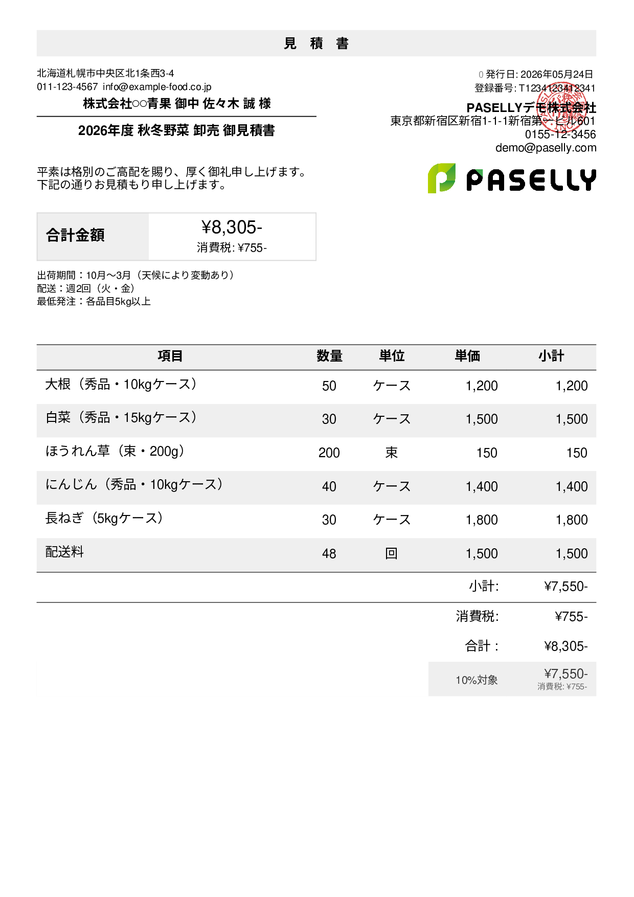農産物 卸売見積書