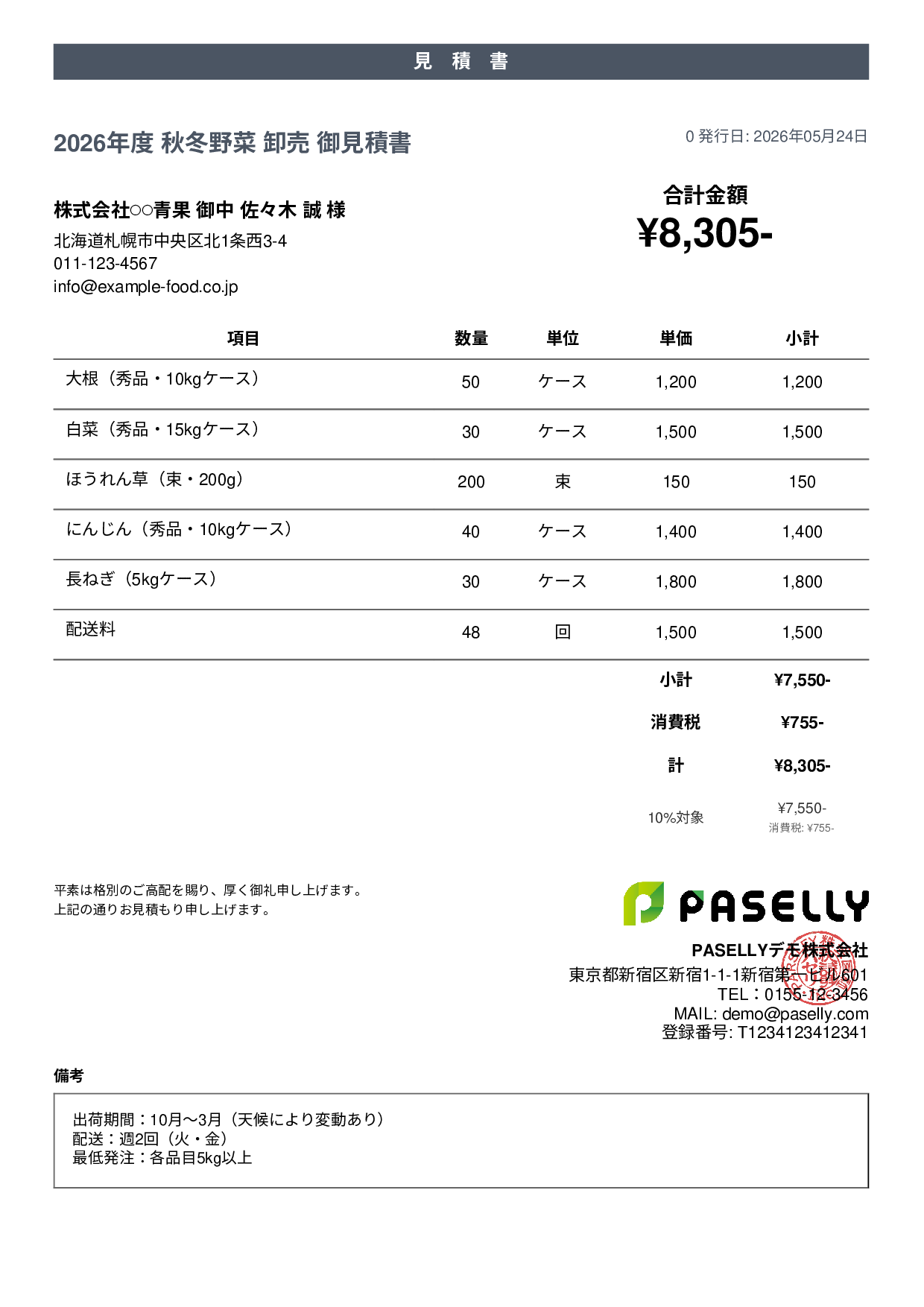 農産物 卸売見積書 - カジュアル