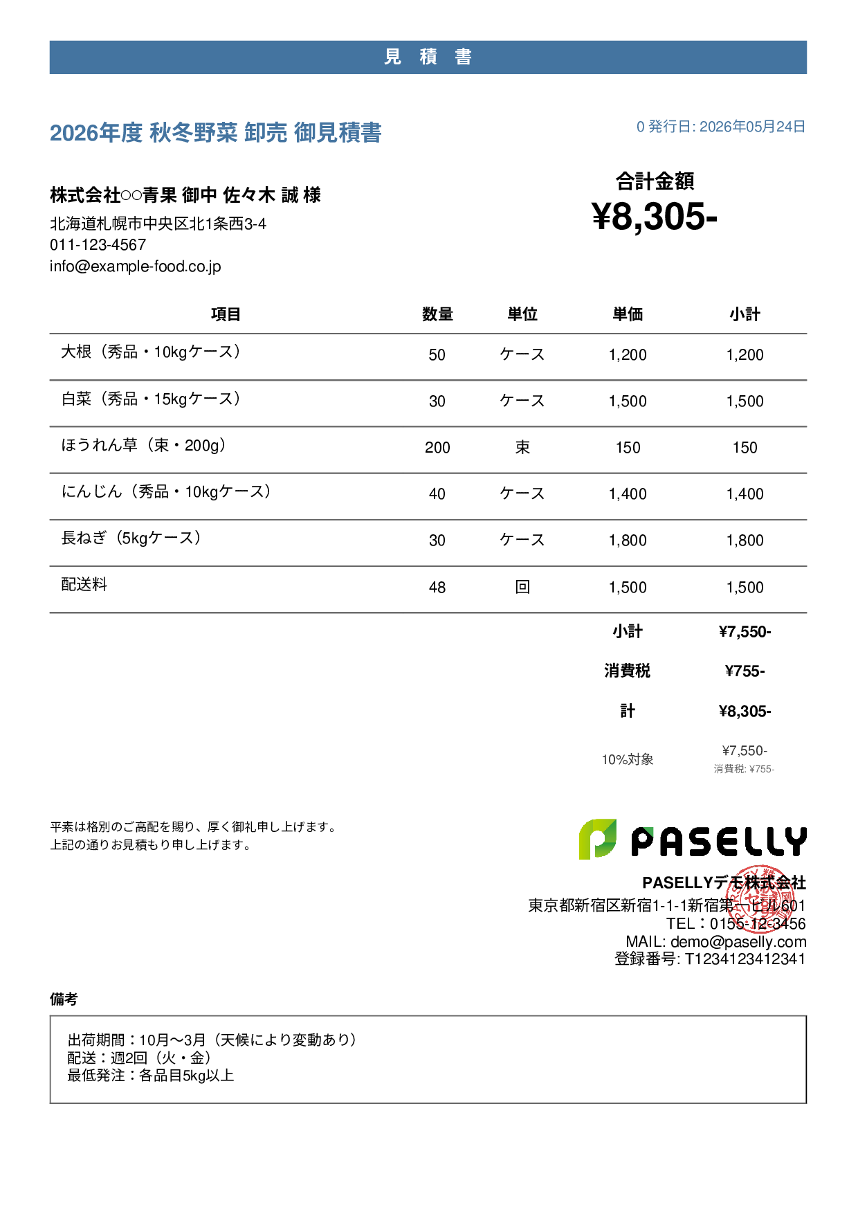 農産物 卸売見積書 - カジュアル