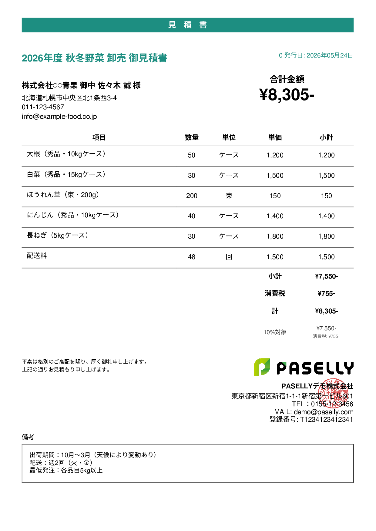 農産物 卸売見積書 - カジュアル