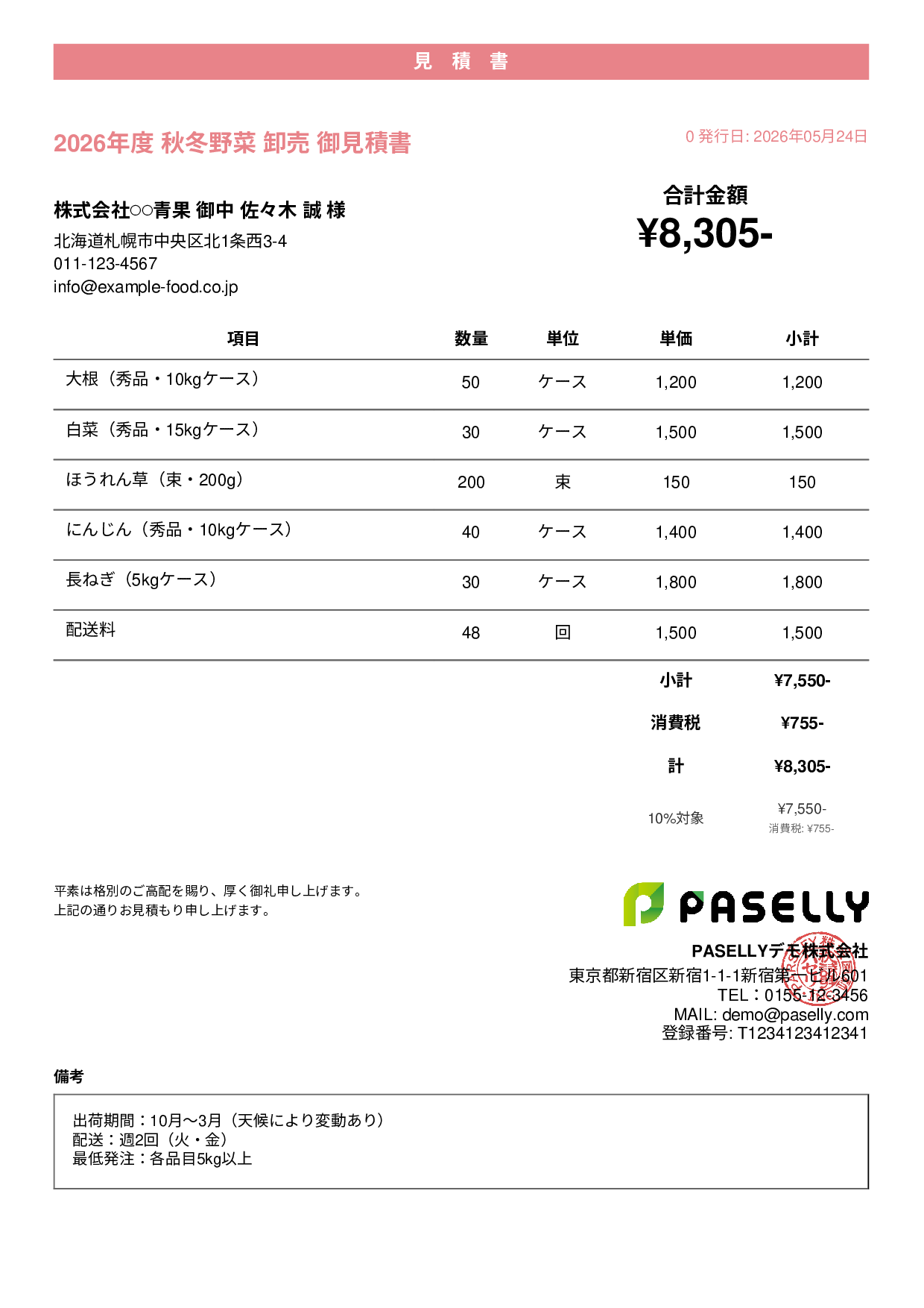 農産物 卸売見積書 - カジュアル