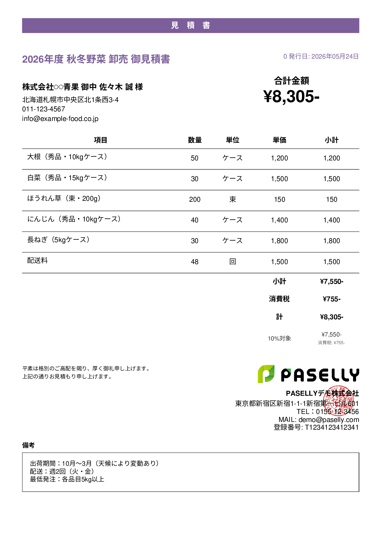 農産物 卸売見積書 - カジュアル