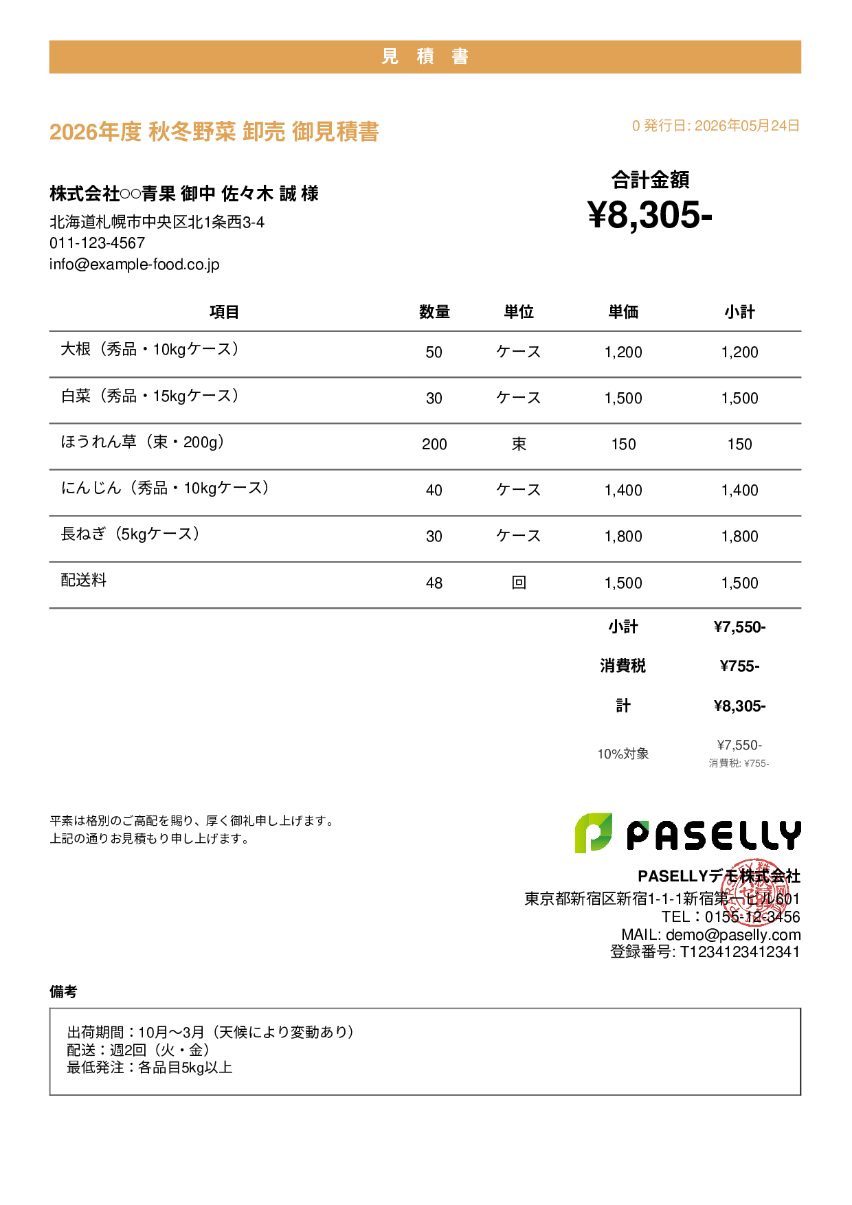農産物 卸売見積書 - カジュアル