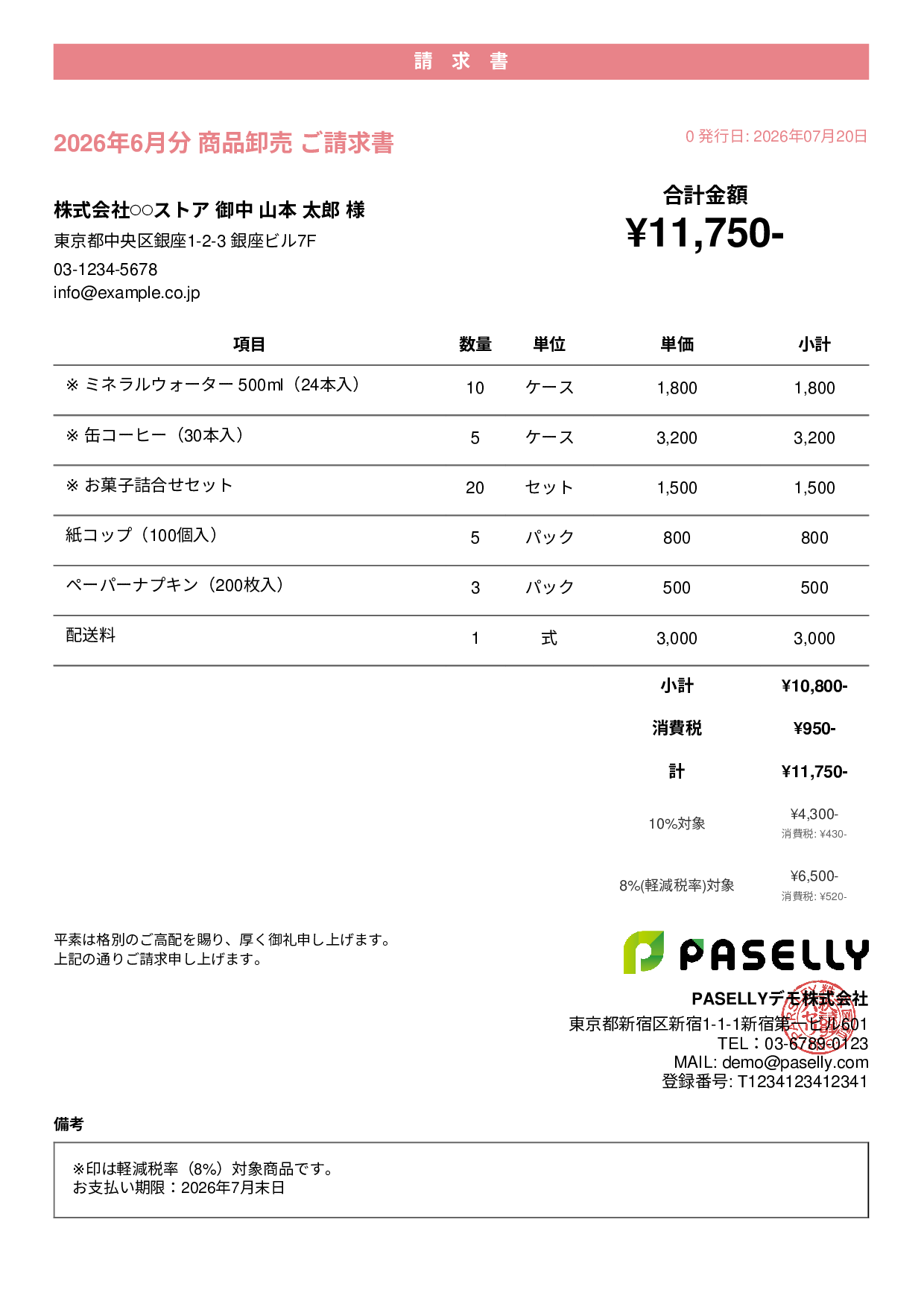 軽減税率（8%・10%混在）請求書 - カジュアル