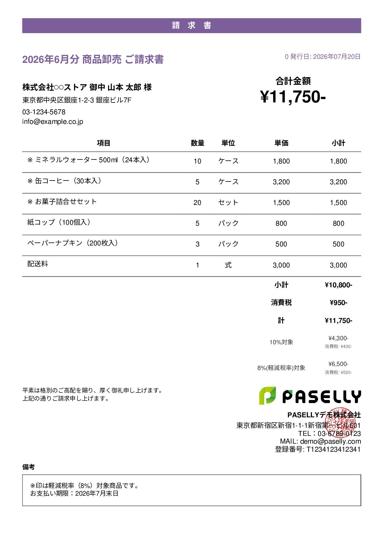 軽減税率（8%・10%混在）請求書 - カジュアル