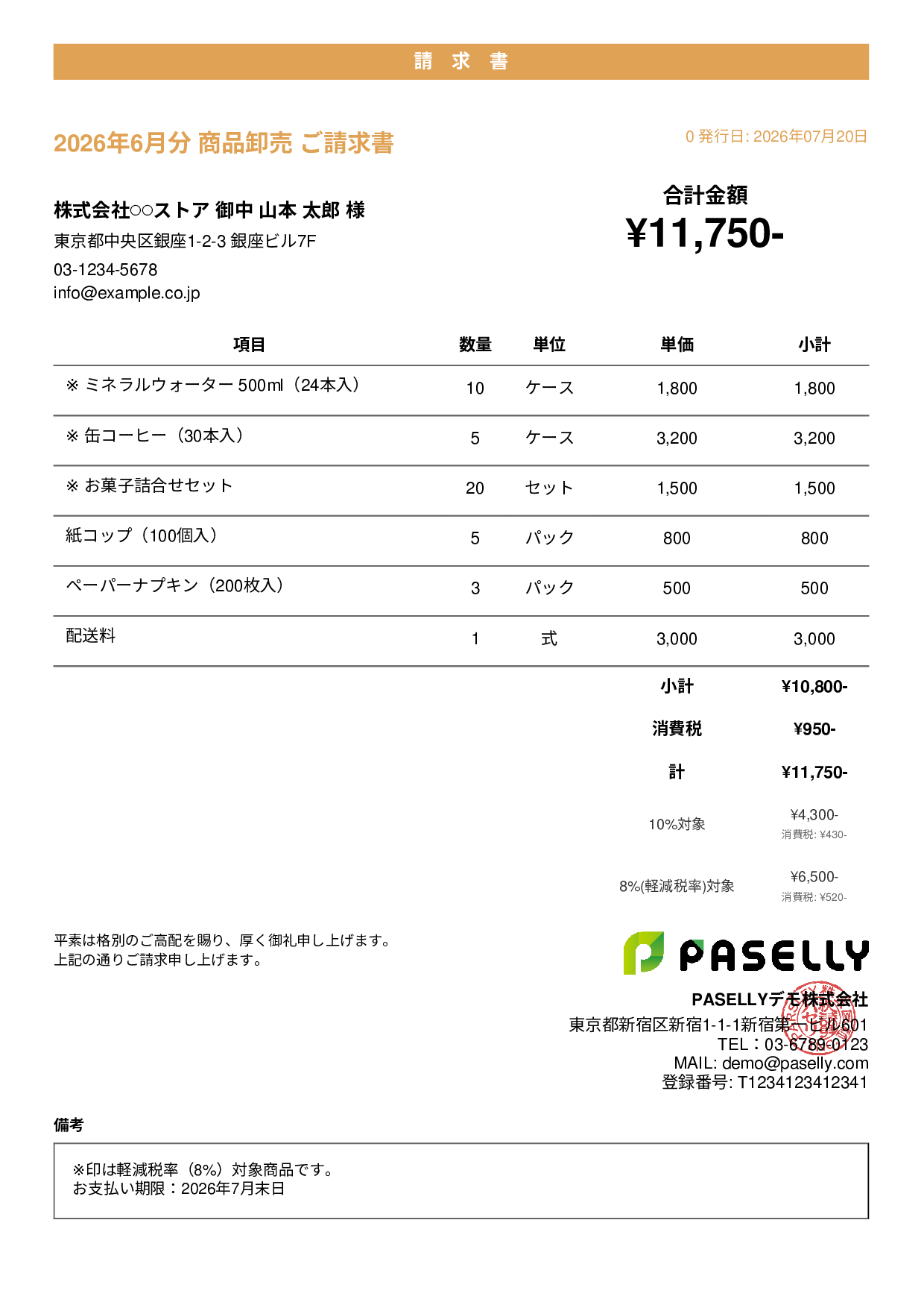 軽減税率（8%・10%混在）請求書 - カジュアル