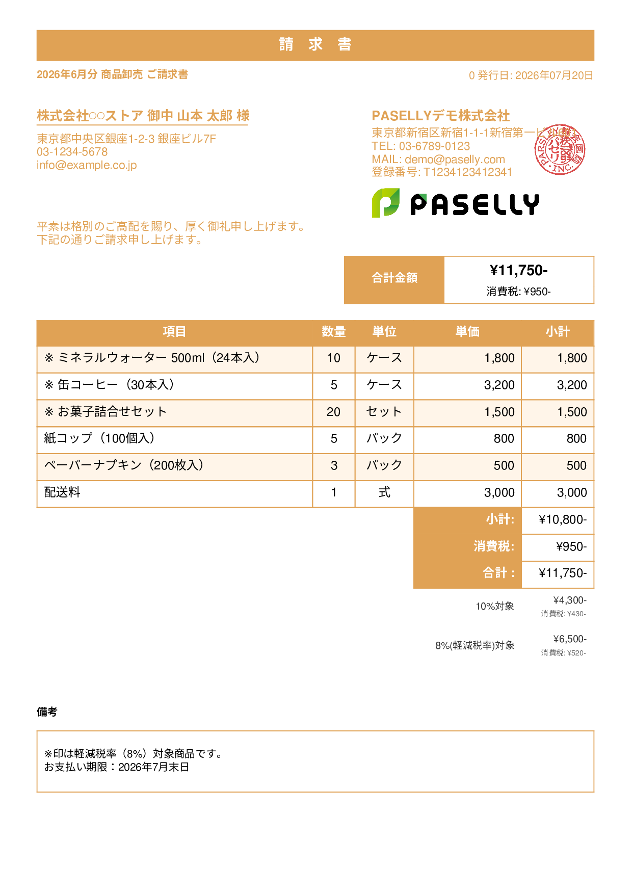 軽減税率（8%・10%混在）請求書 - スタンダード1