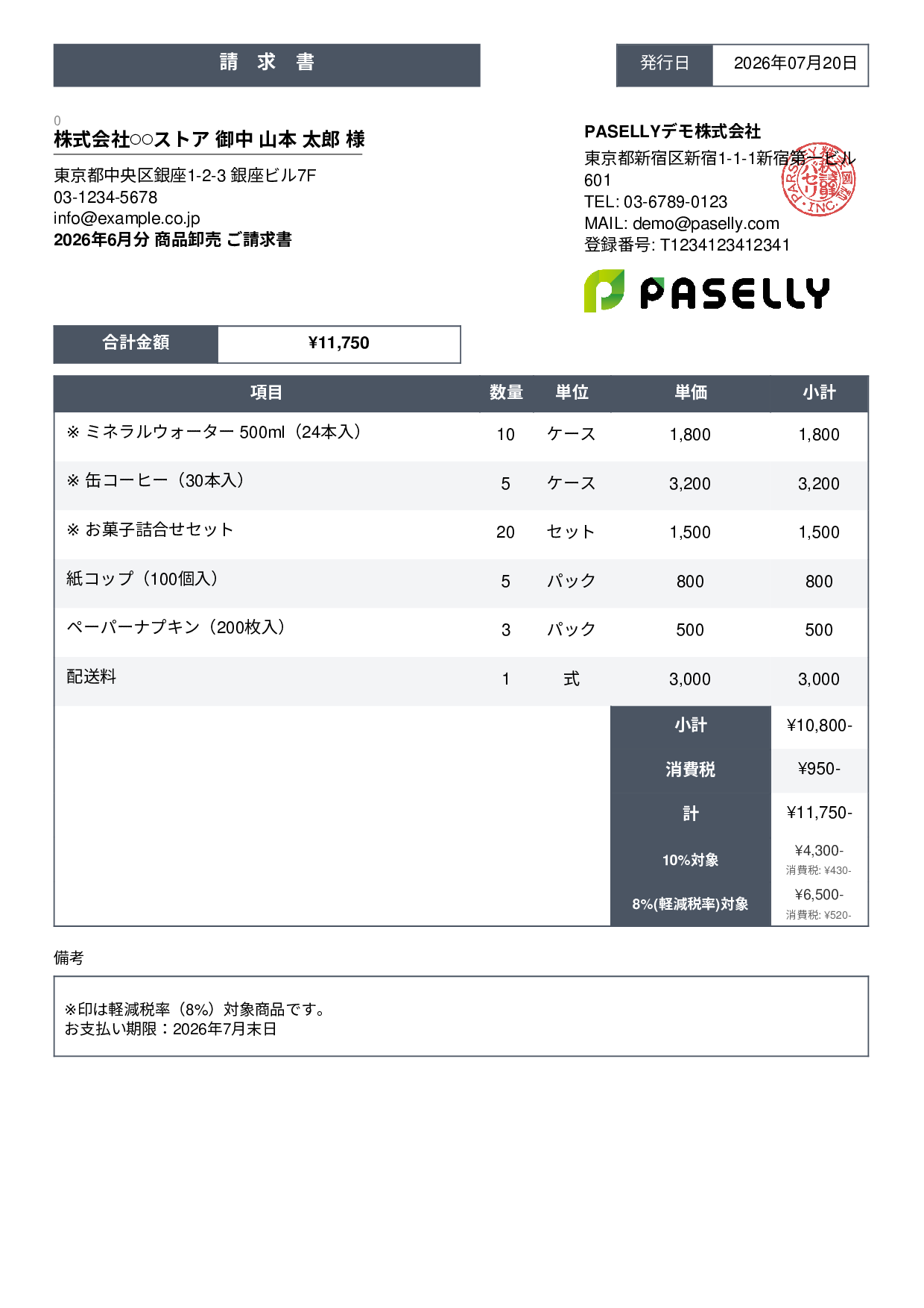 軽減税率（8%・10%混在）請求書 - スタンダード3