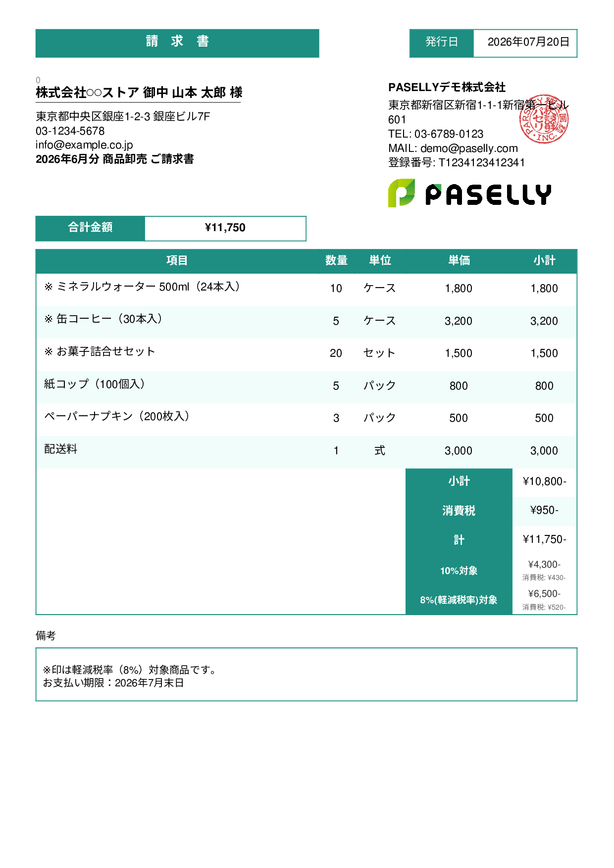 軽減税率（8%・10%混在）請求書 - スタンダード3