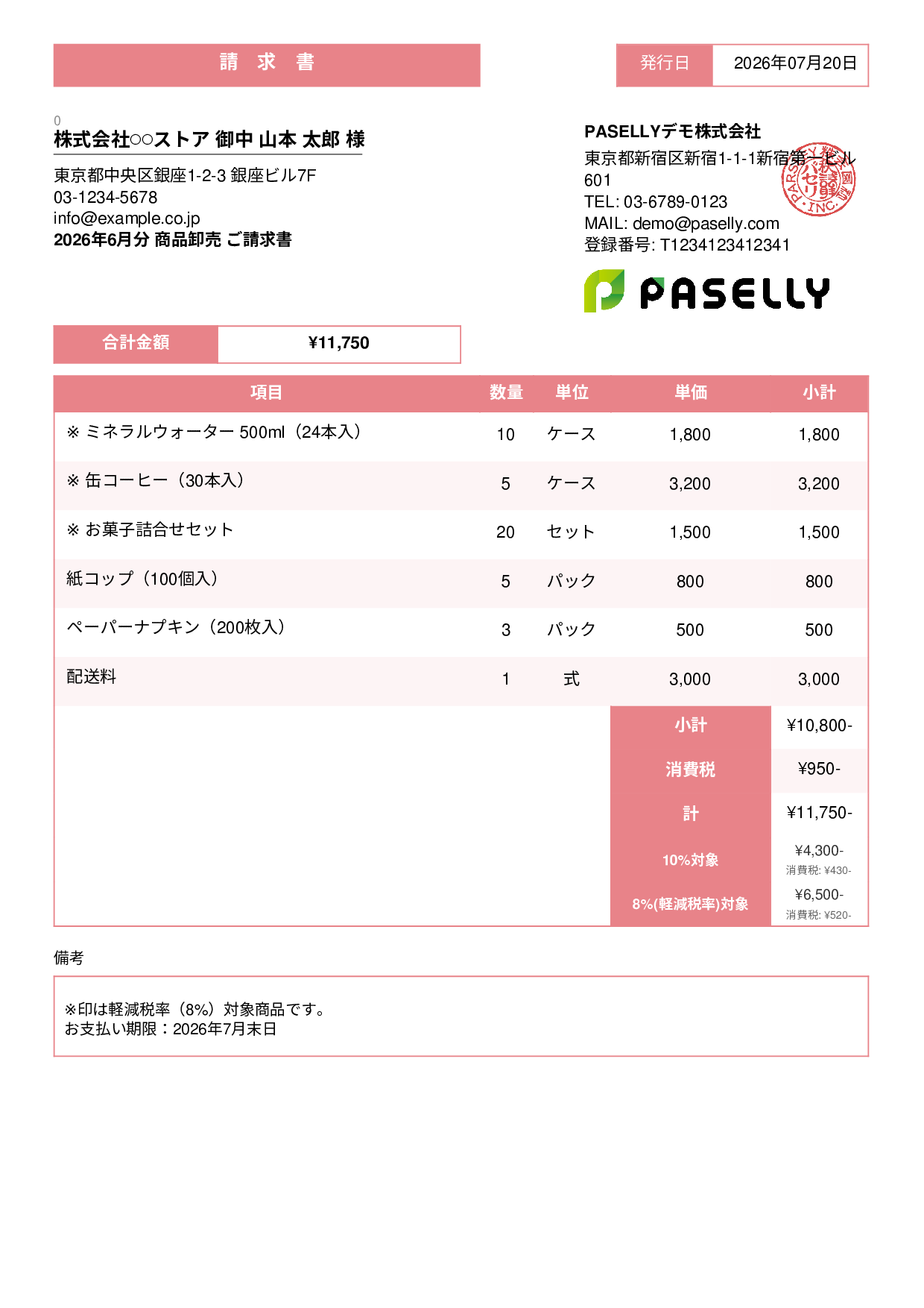 軽減税率（8%・10%混在）請求書 - スタンダード3