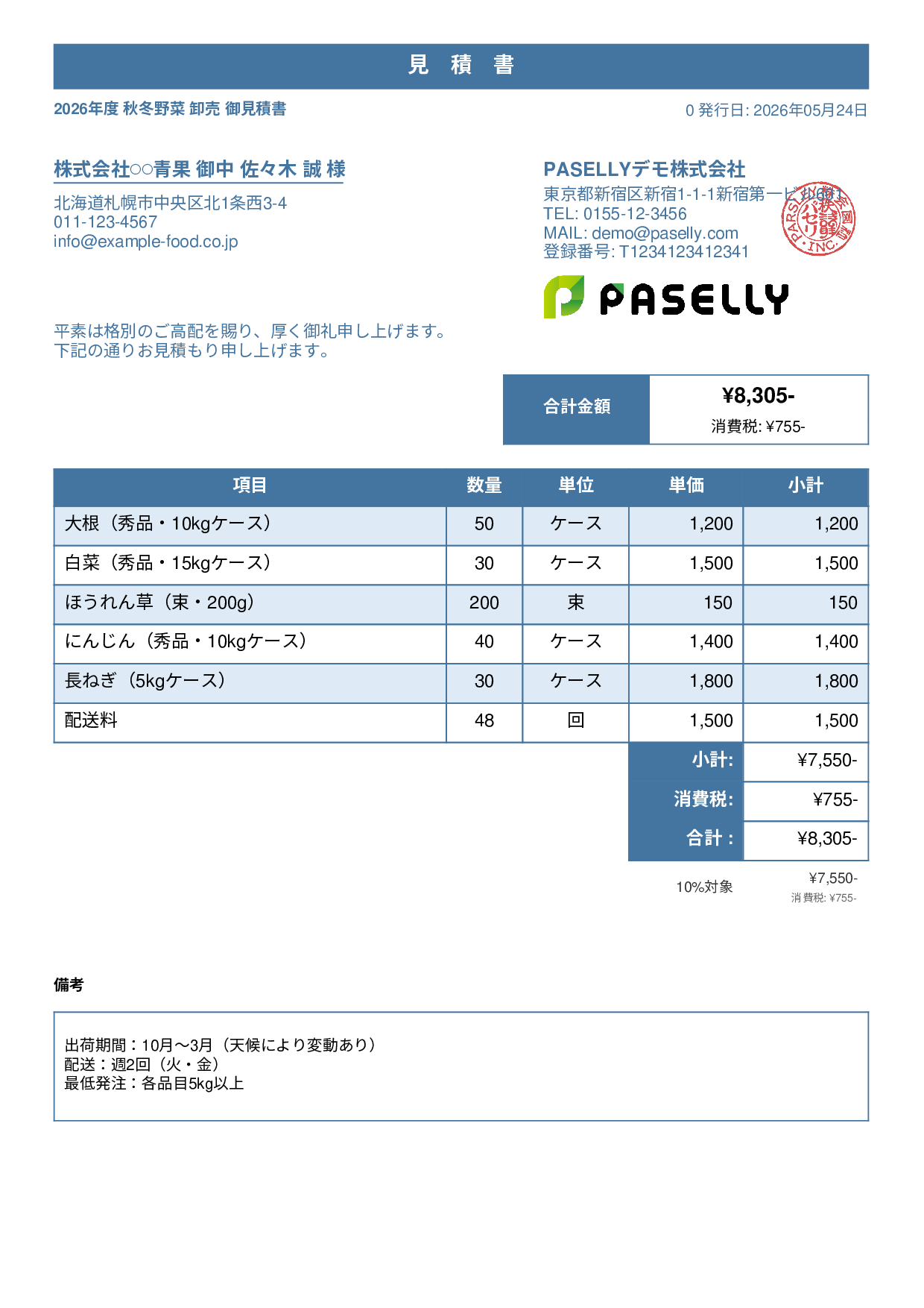 農産物 卸売見積書 - スタンダード1