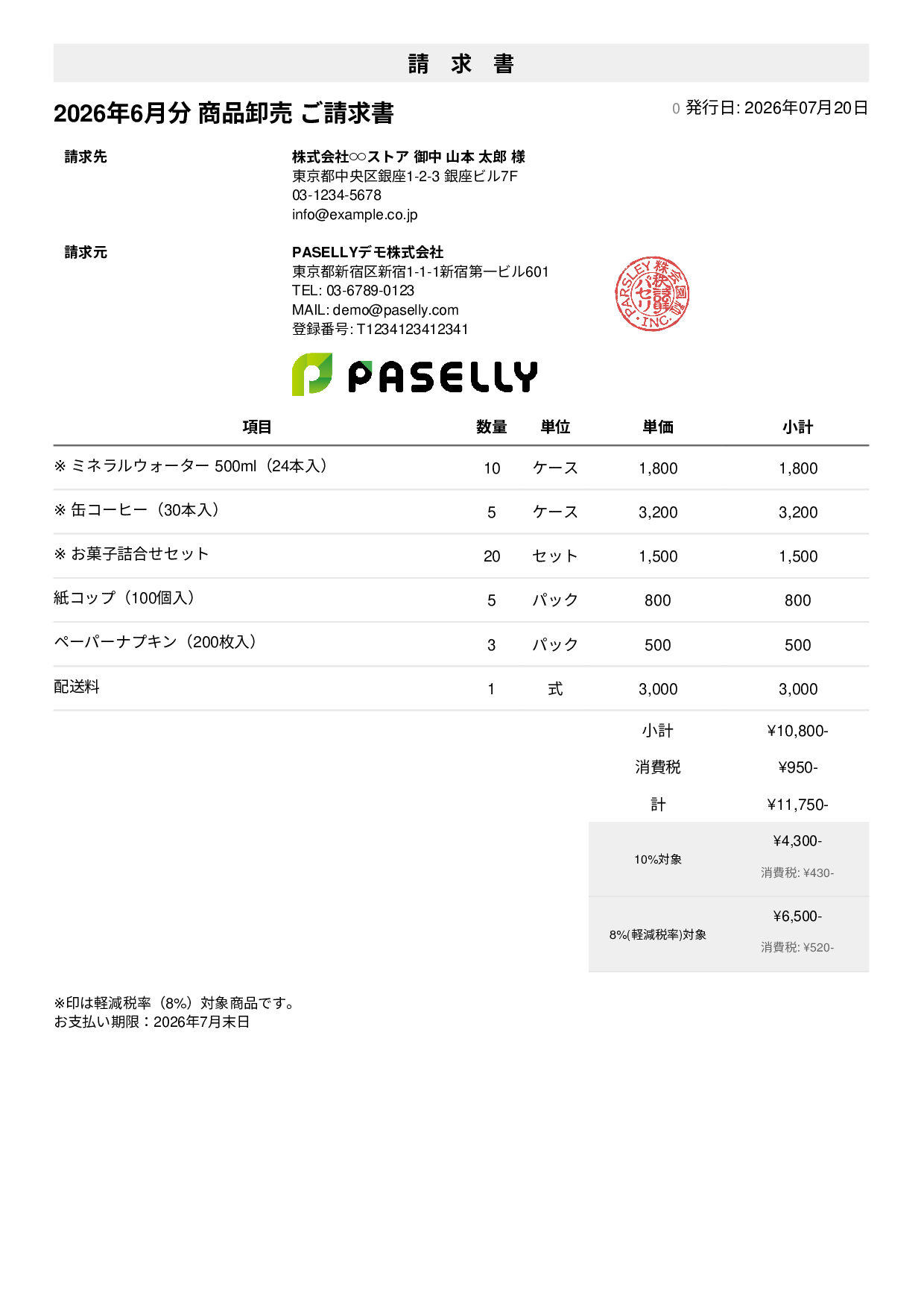 軽減税率（8%・10%混在）請求書 - シンプル1