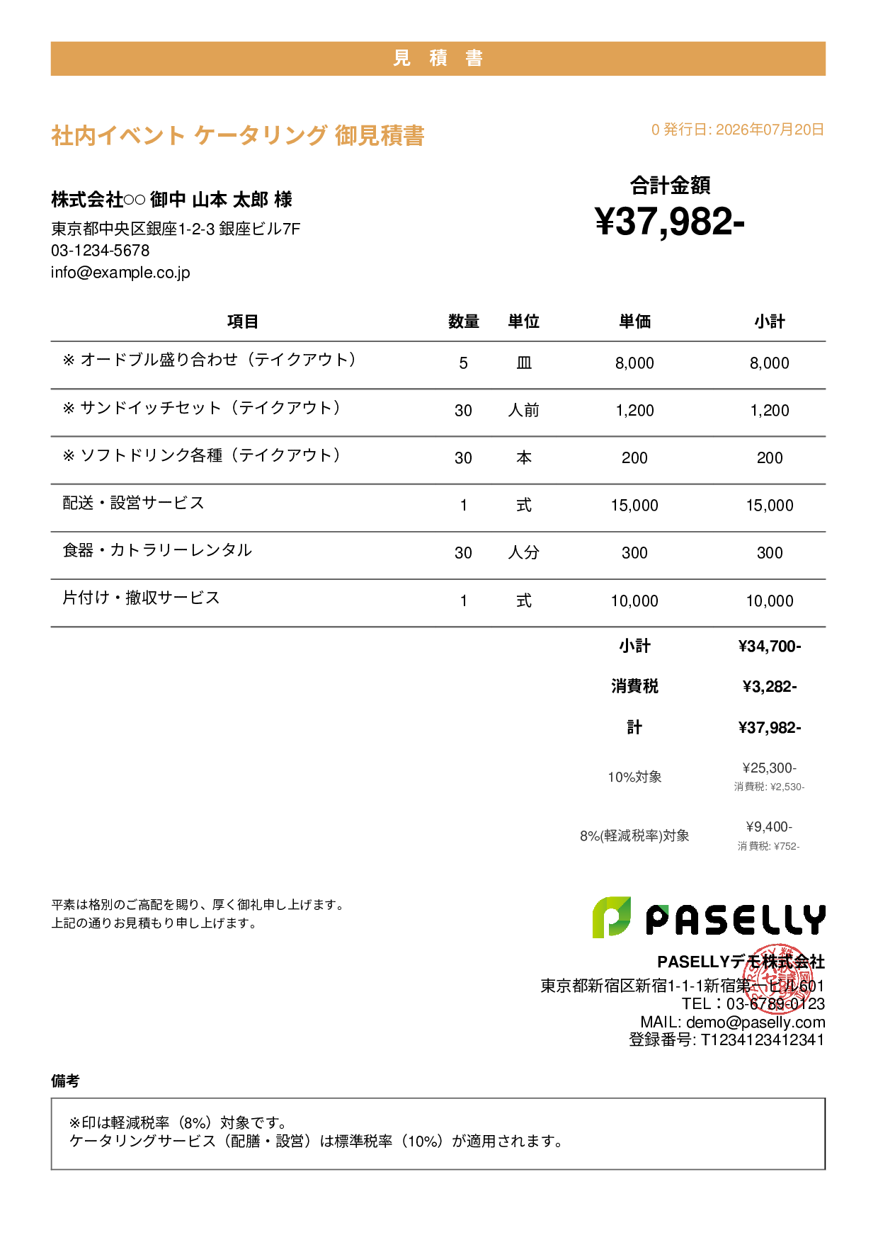軽減税率 見積書テンプレート例｜8%・10%混在の見積書サンプル