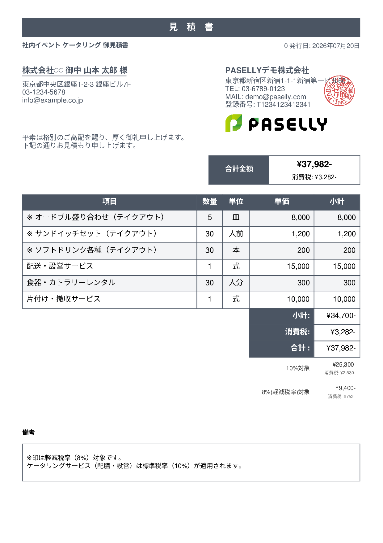軽減税率（8%・10%混在）見積書 - スタンダード1