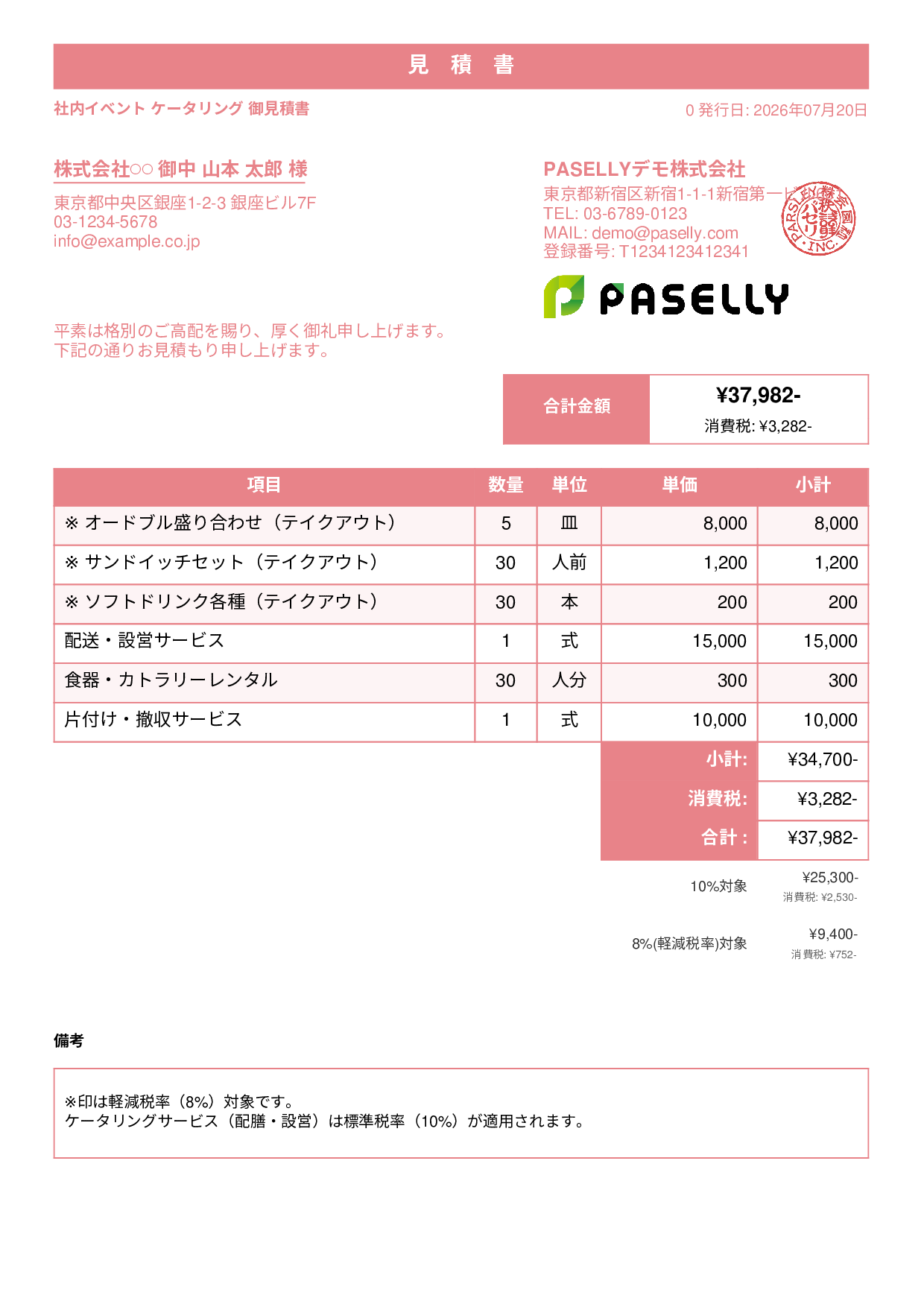 軽減税率 見積書テンプレート例｜8%・10%混在の見積書サンプル