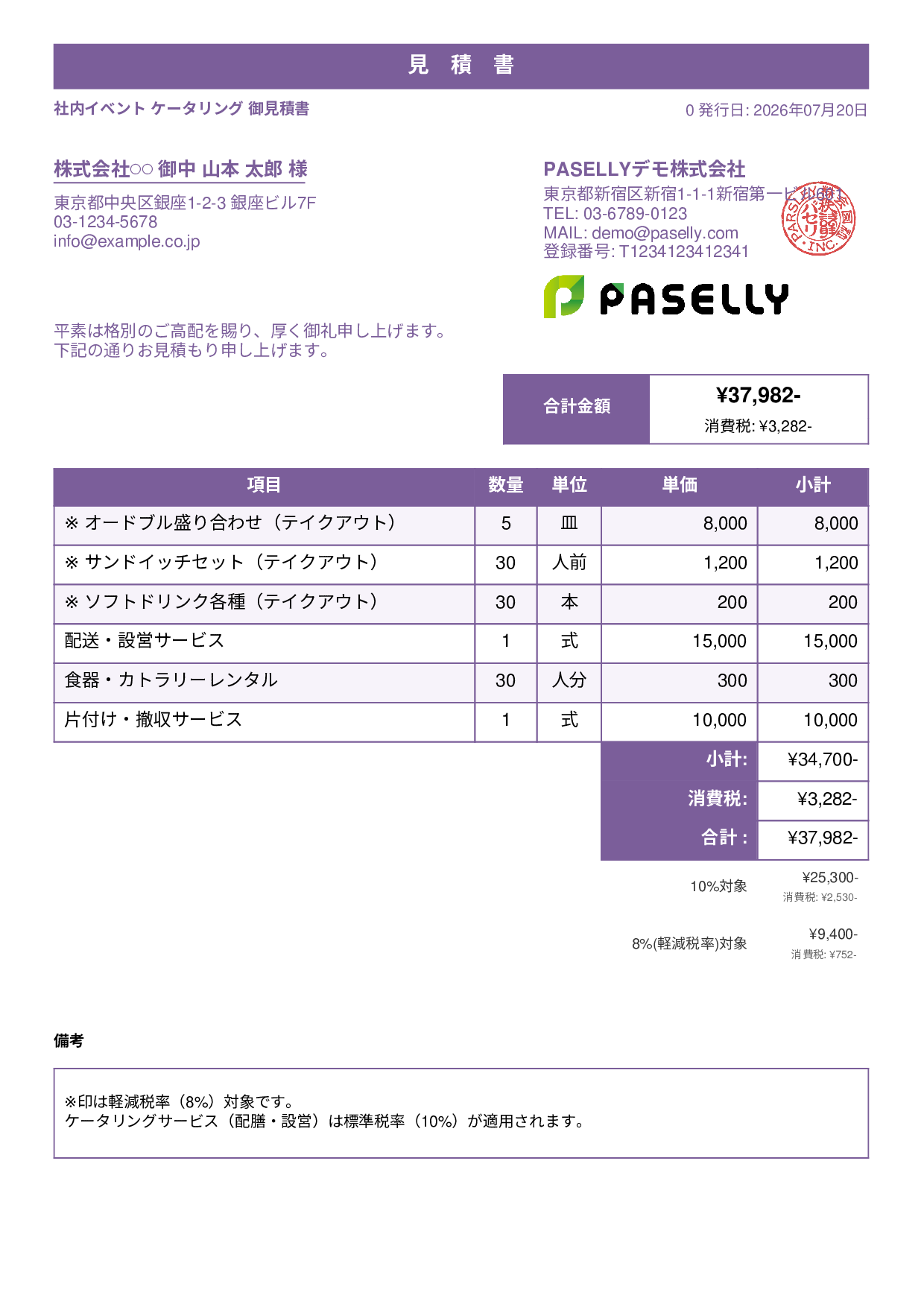 軽減税率（8%・10%混在）見積書 - スタンダード1