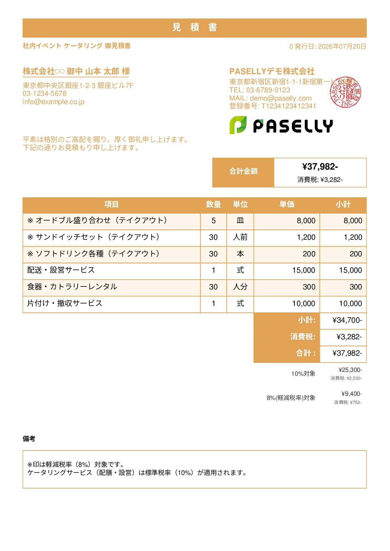 軽減税率（8%・10%混在）見積書 - スタンダード1