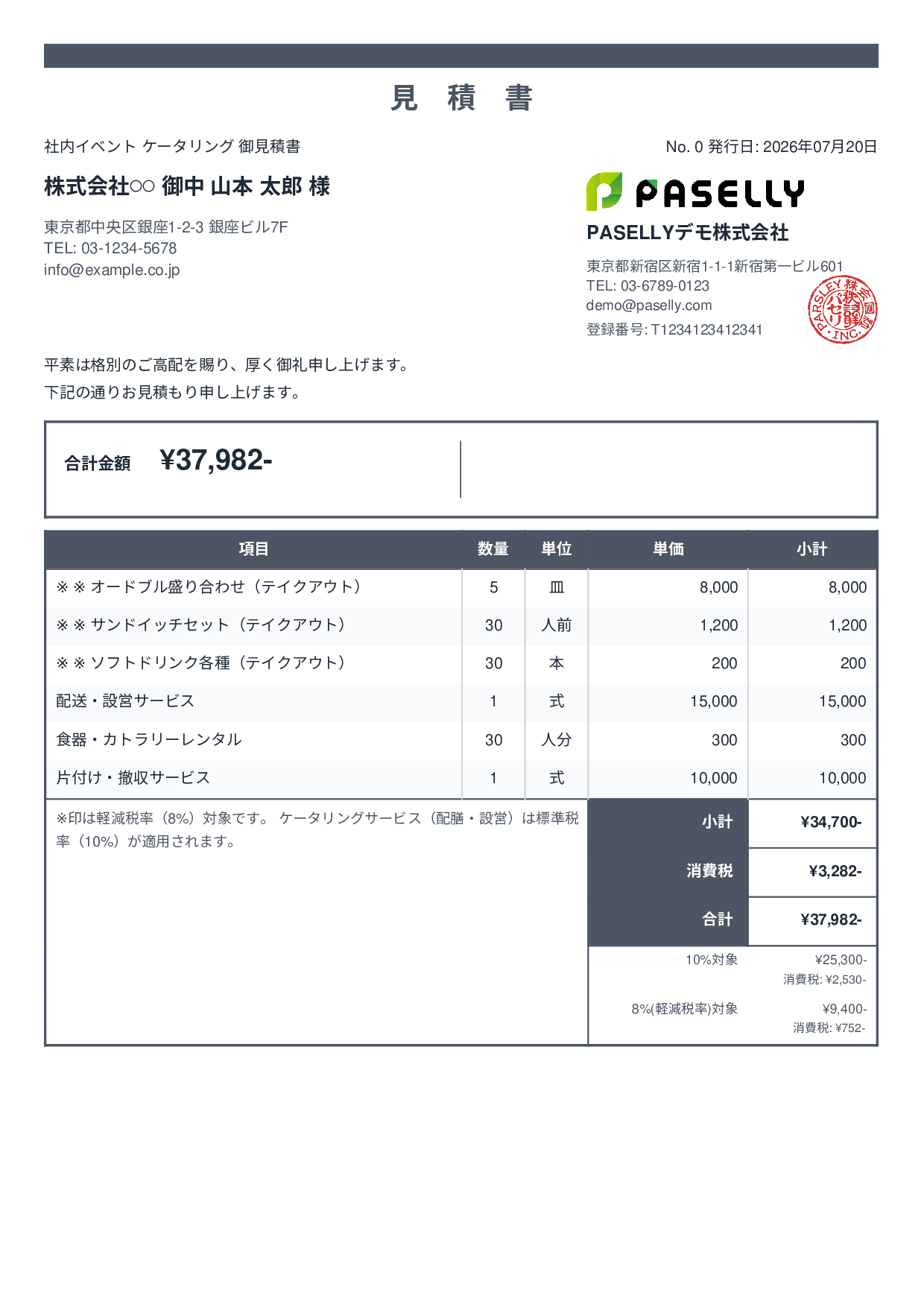 軽減税率（8%・10%混在）見積書 - スタンダード2