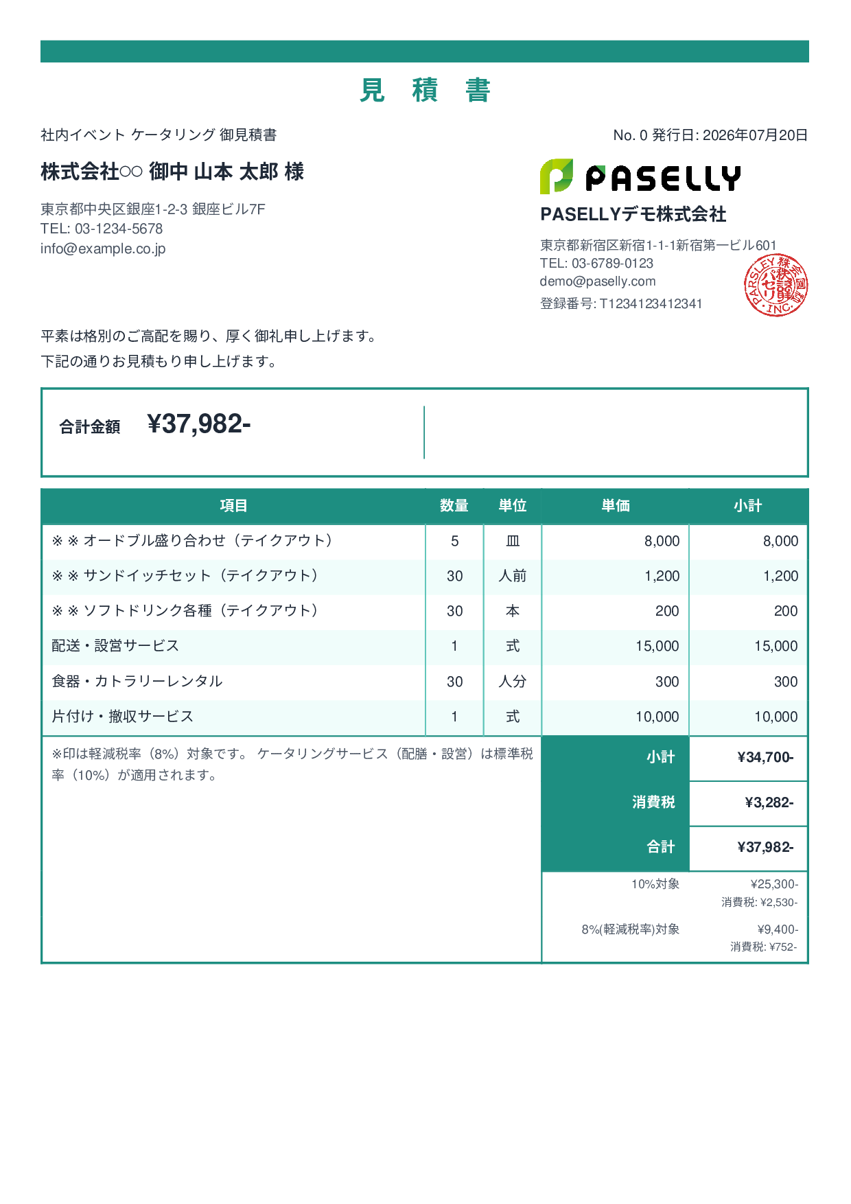 軽減税率（8%・10%混在）見積書 - スタンダード2