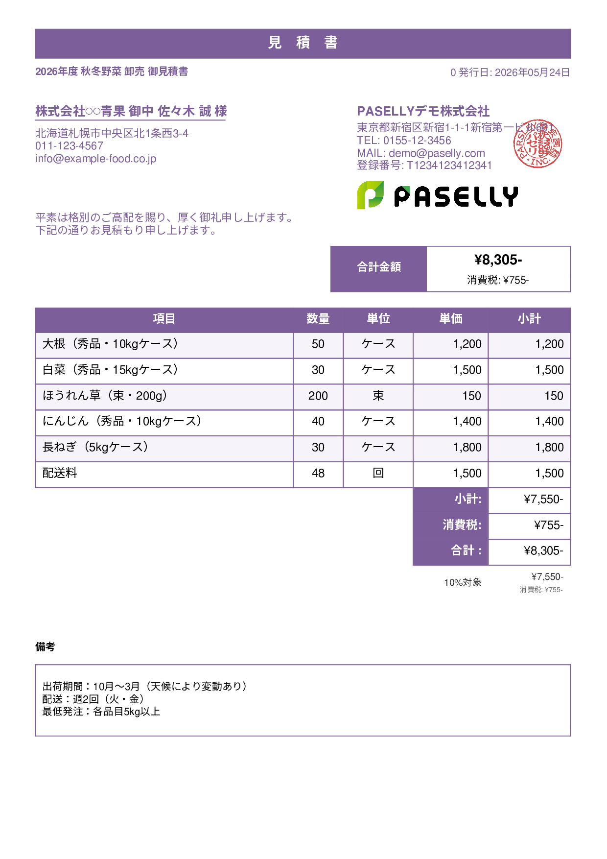 農産物 卸売見積書 - スタンダード1