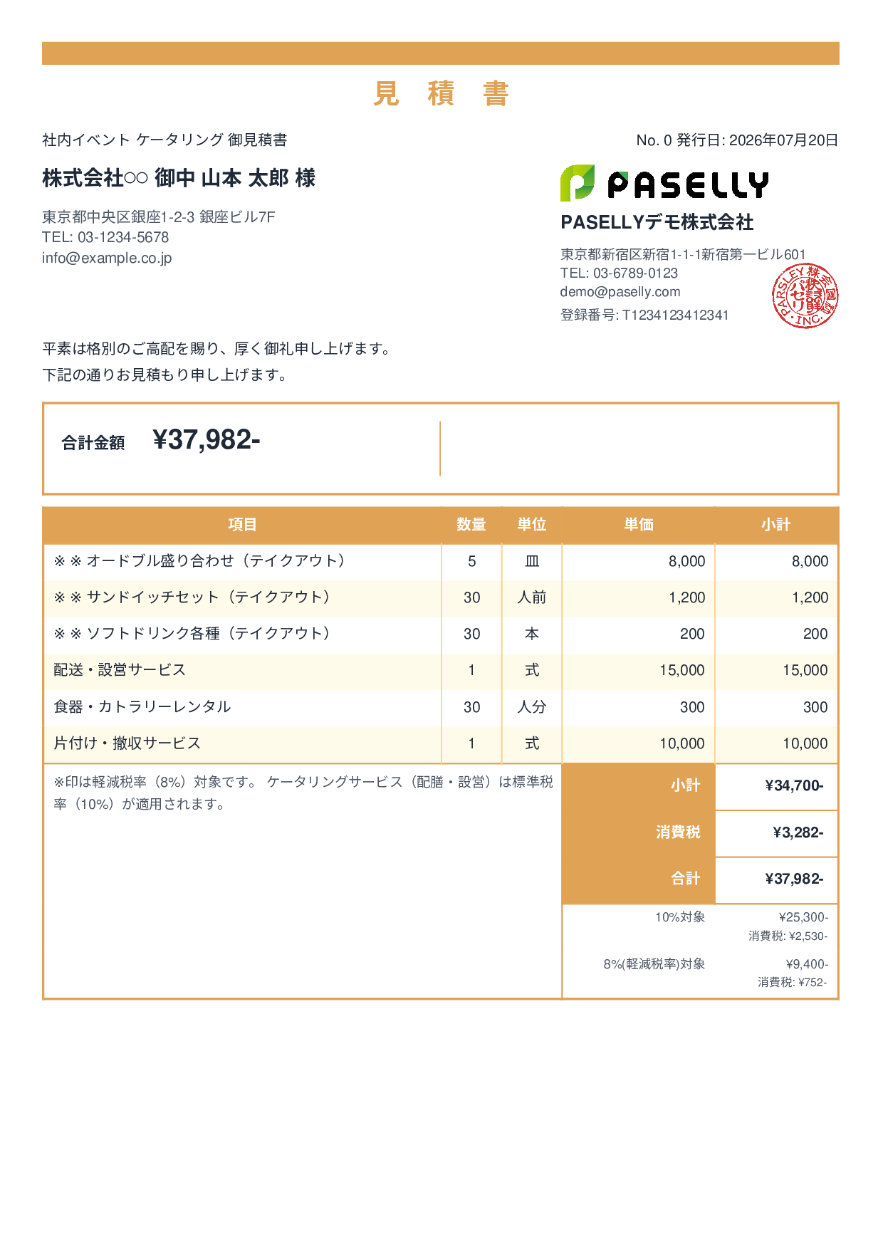 軽減税率（8%・10%混在）見積書 - スタンダード2