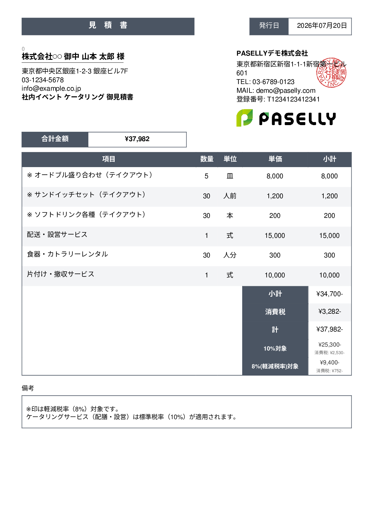 軽減税率（8%・10%混在）見積書 - スタンダード3