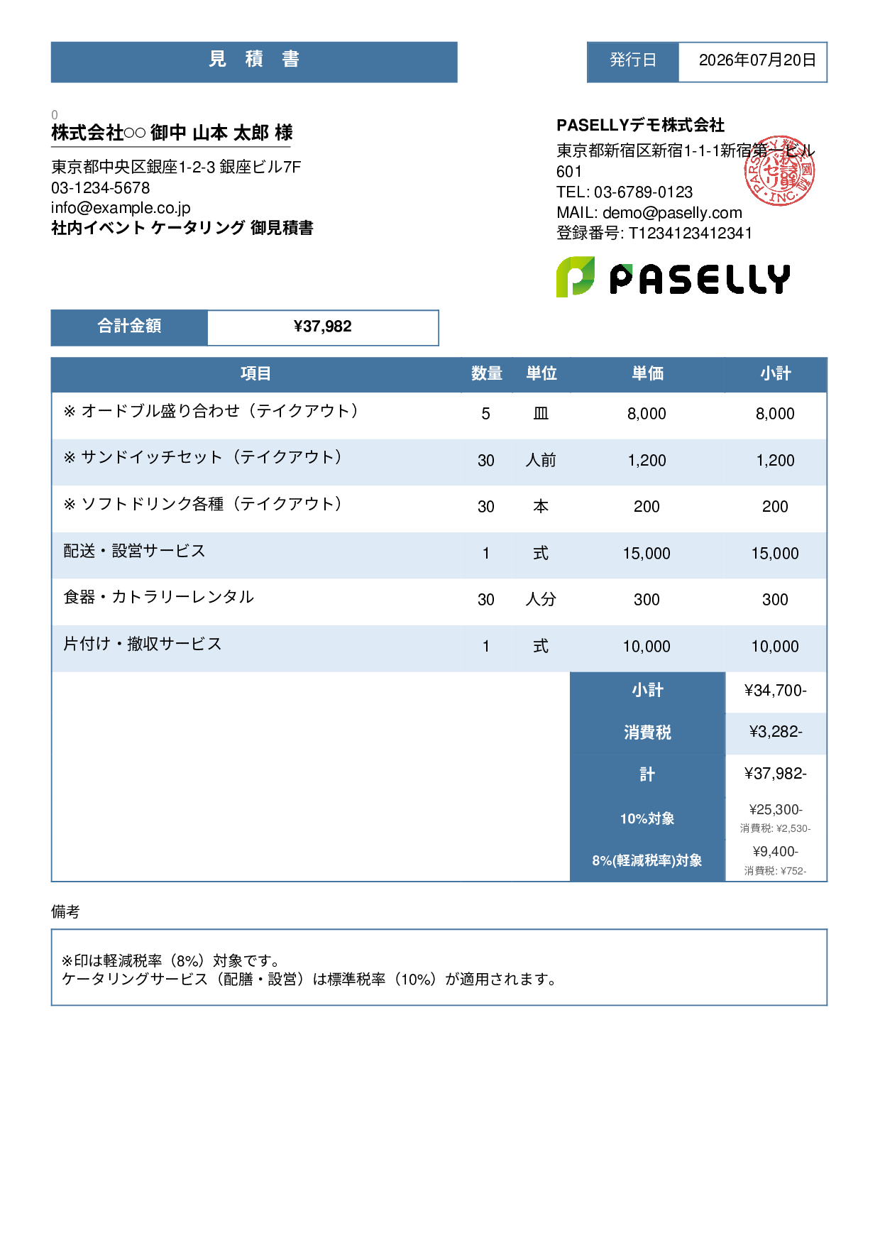 軽減税率（8%・10%混在）見積書 - スタンダード3