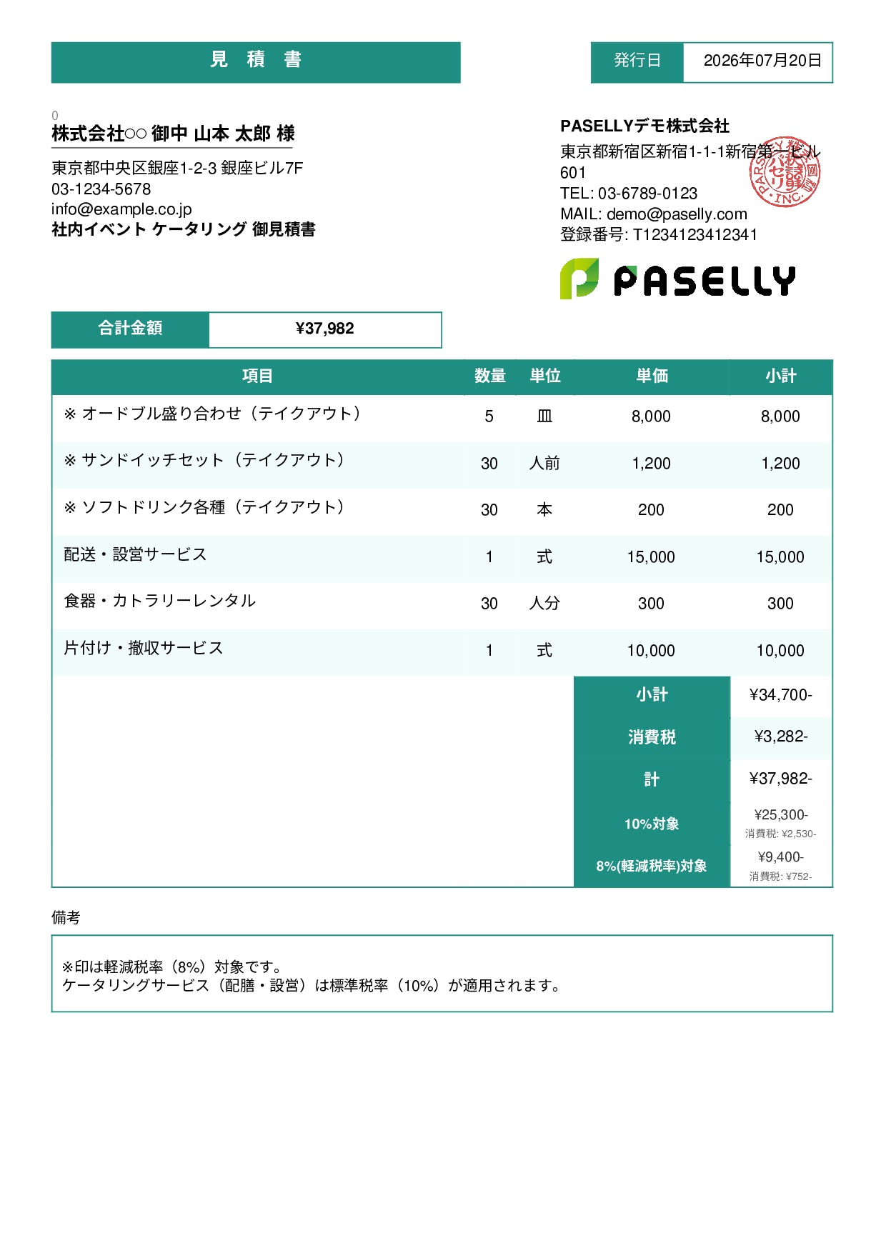 軽減税率（8%・10%混在）見積書 - スタンダード3
